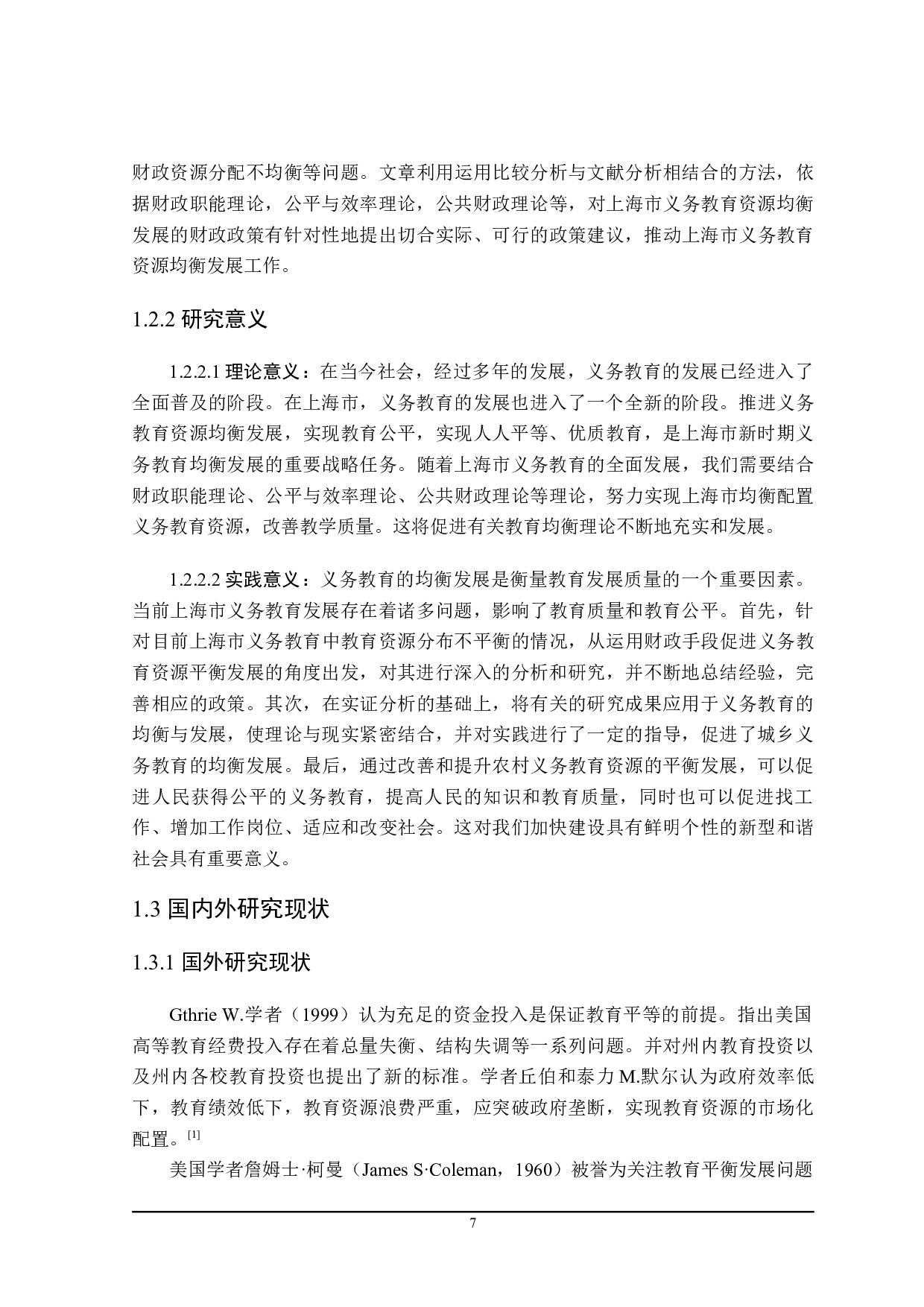 上海市义务教育资源均衡发展的财政政策探讨-22744字.docx 第7页