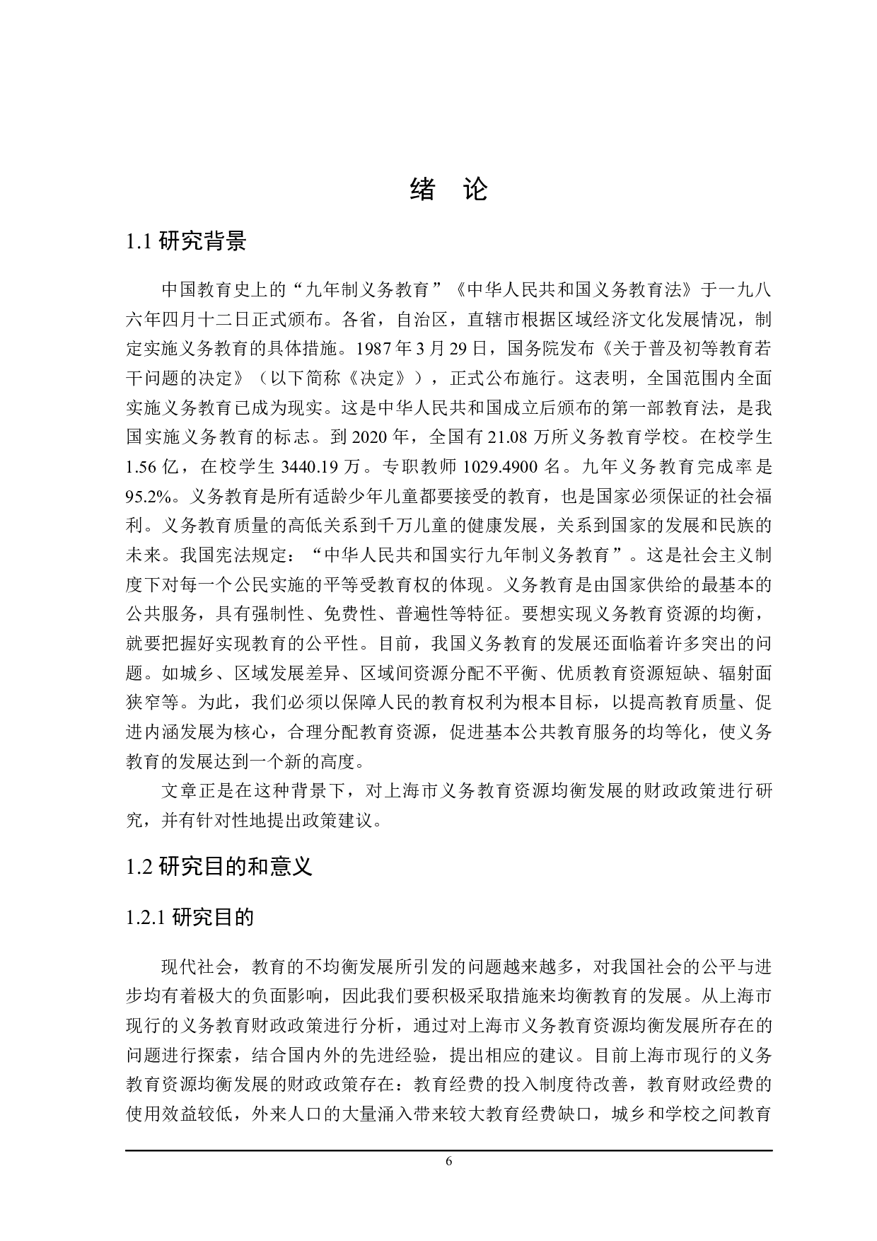 上海市义务教育资源均衡发展的财政政策探讨-22744字.docx 第6页