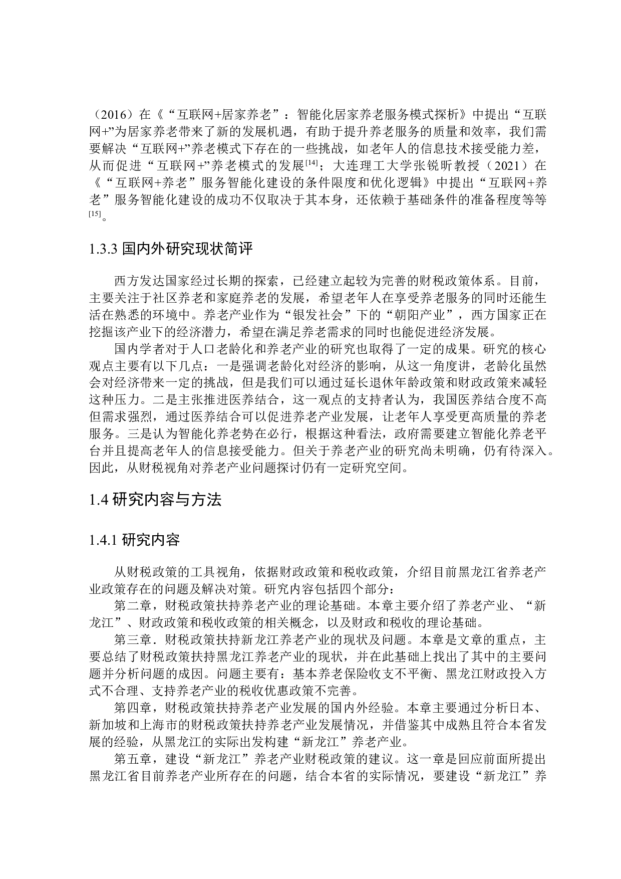 &ldquo;新龙江&rdquo;财税政策扶持养老产业发展问题探讨-24161字.docx 第8页