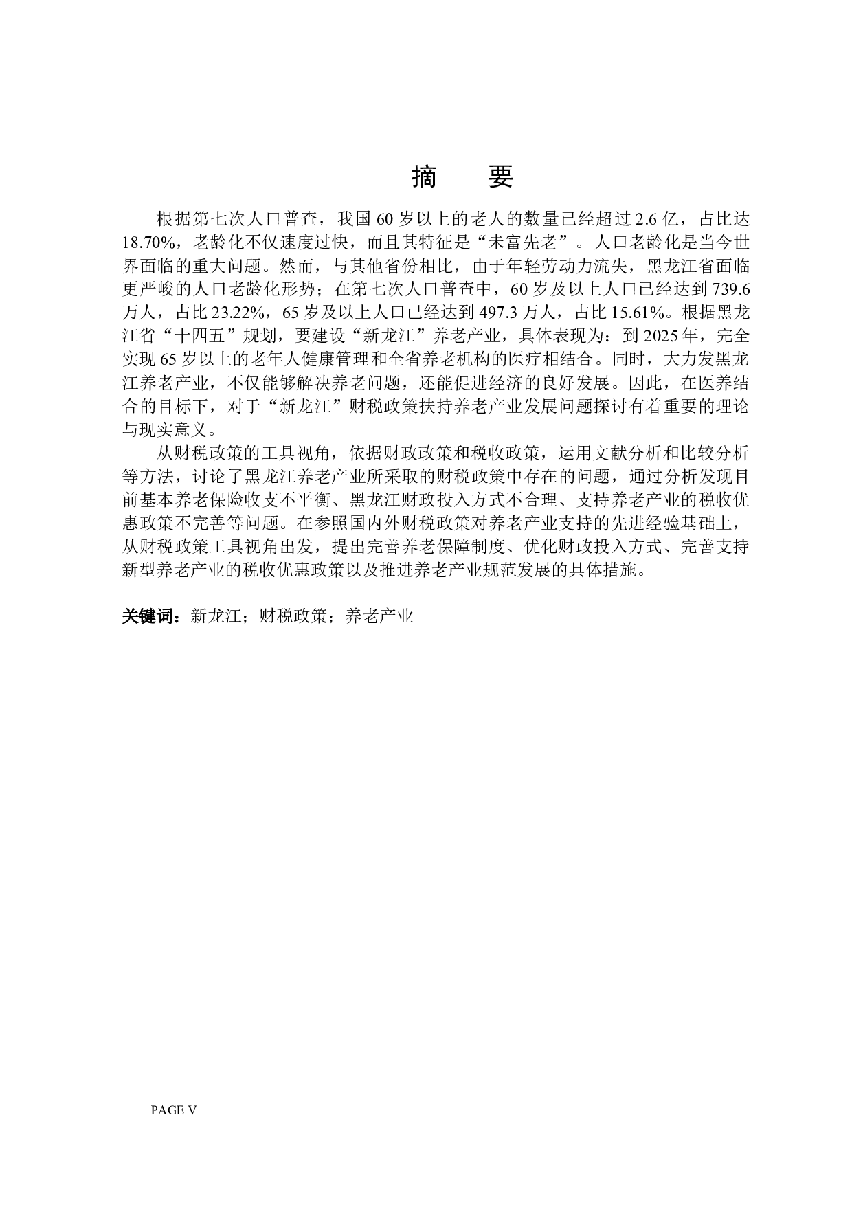 &ldquo;新龙江&rdquo;财税政策扶持养老产业发展问题探讨-24161字.docx 第1页