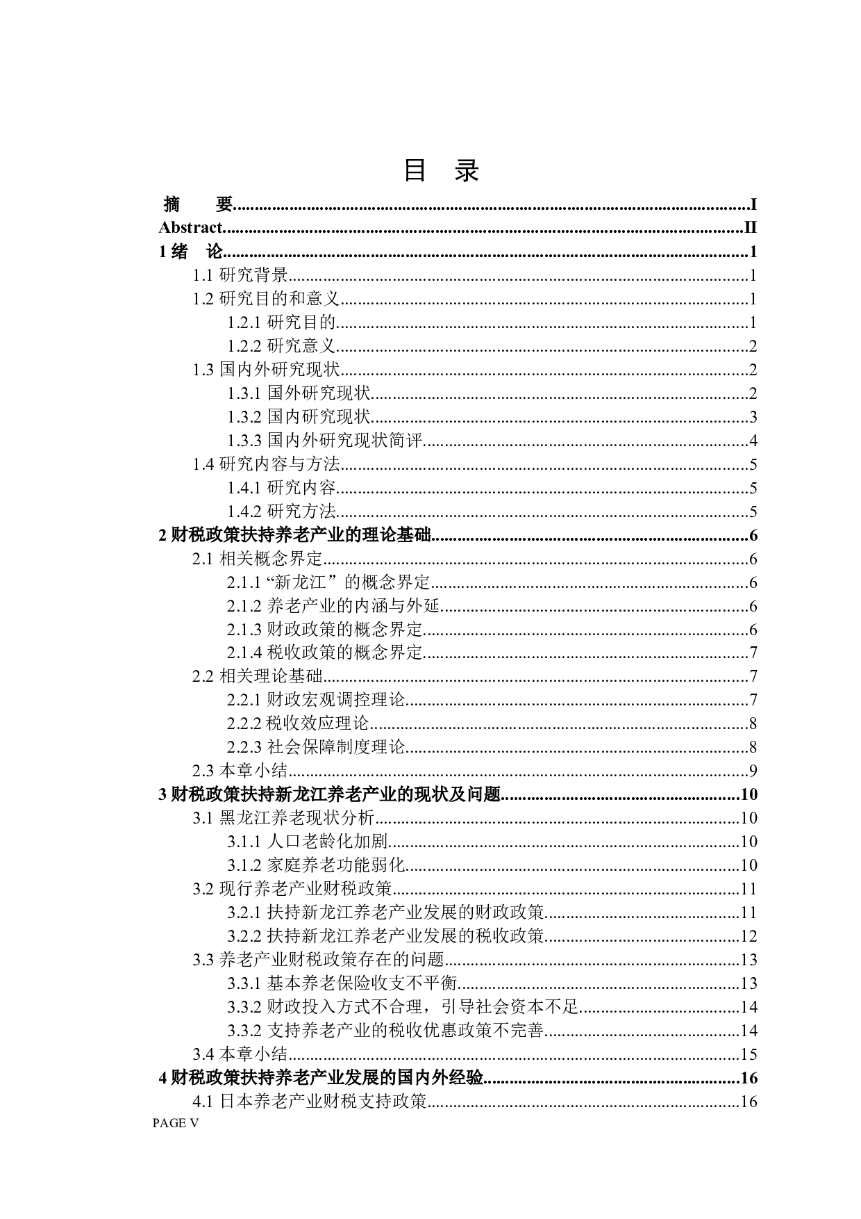 &ldquo;新龙江&rdquo;财税政策扶持养老产业发展问题探讨-24161字.docx 第3页