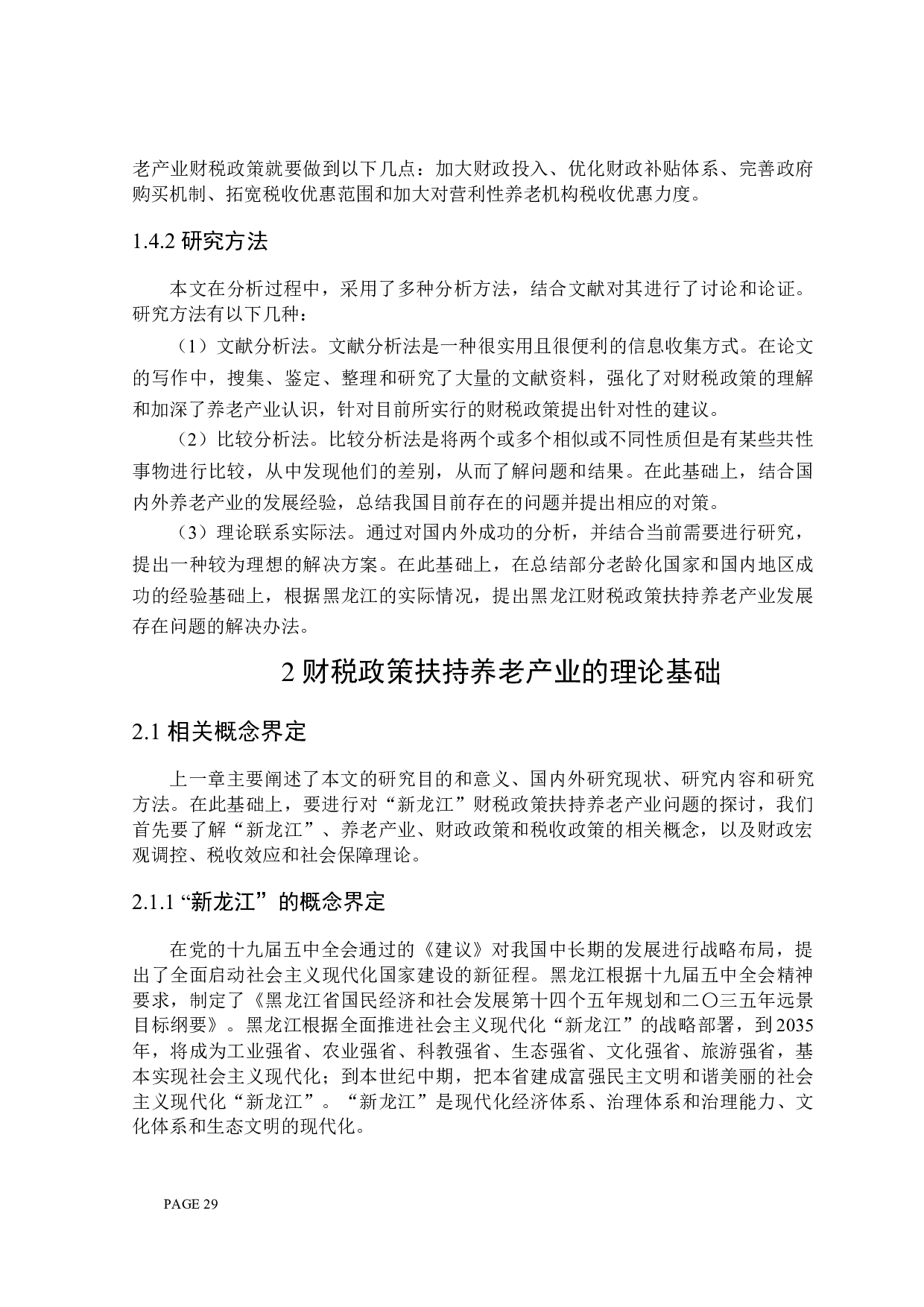 &ldquo;新龙江&rdquo;财税政策扶持养老产业发展问题探讨-24161字.docx 第9页