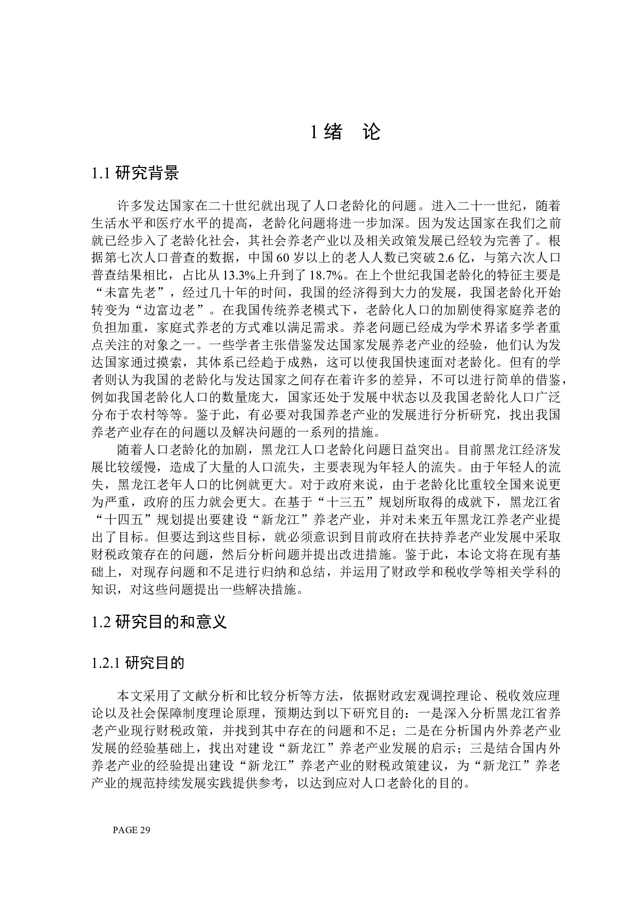 &ldquo;新龙江&rdquo;财税政策扶持养老产业发展问题探讨-24161字.docx 第5页