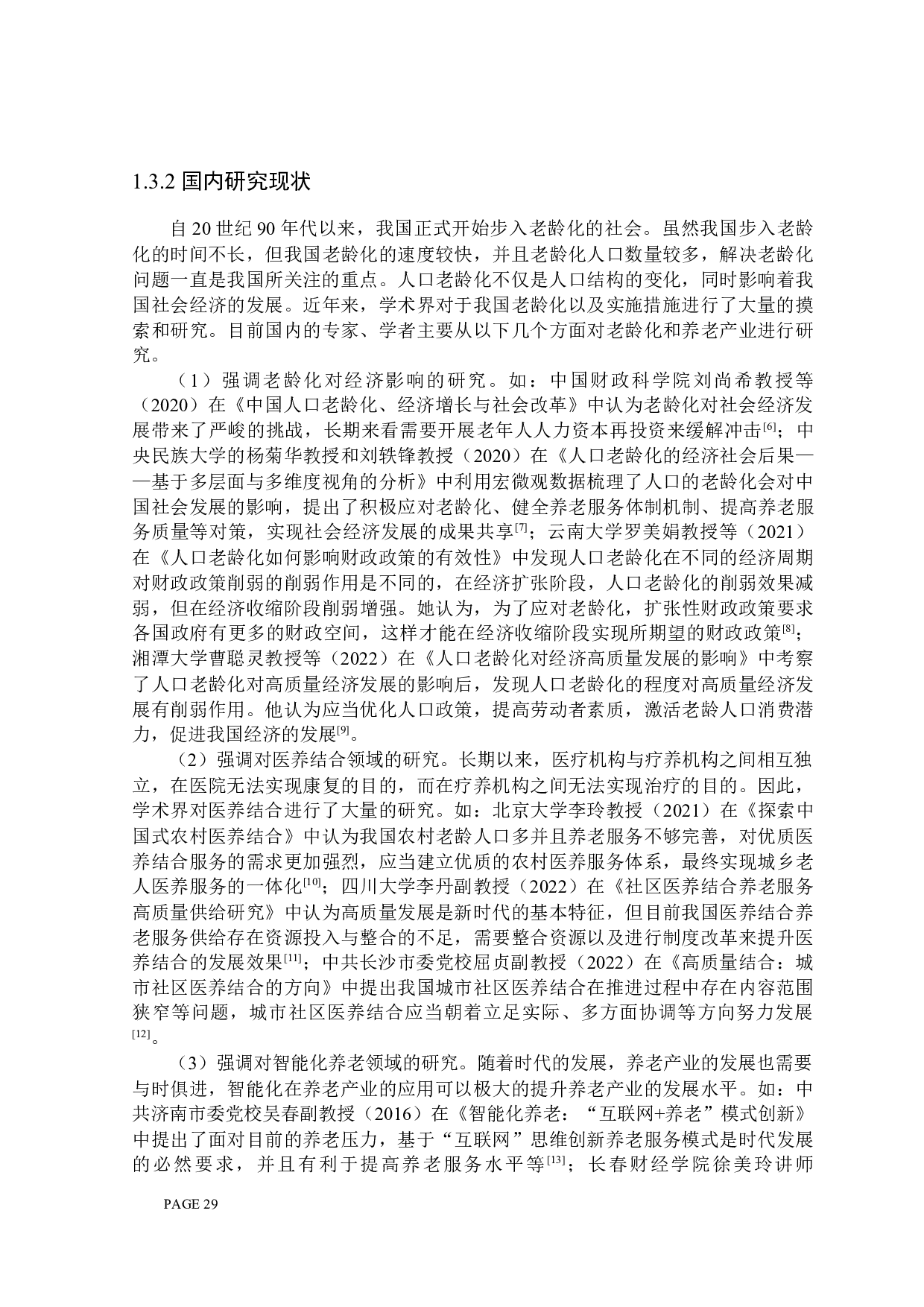 &ldquo;新龙江&rdquo;财税政策扶持养老产业发展问题探讨-24161字.docx 第7页