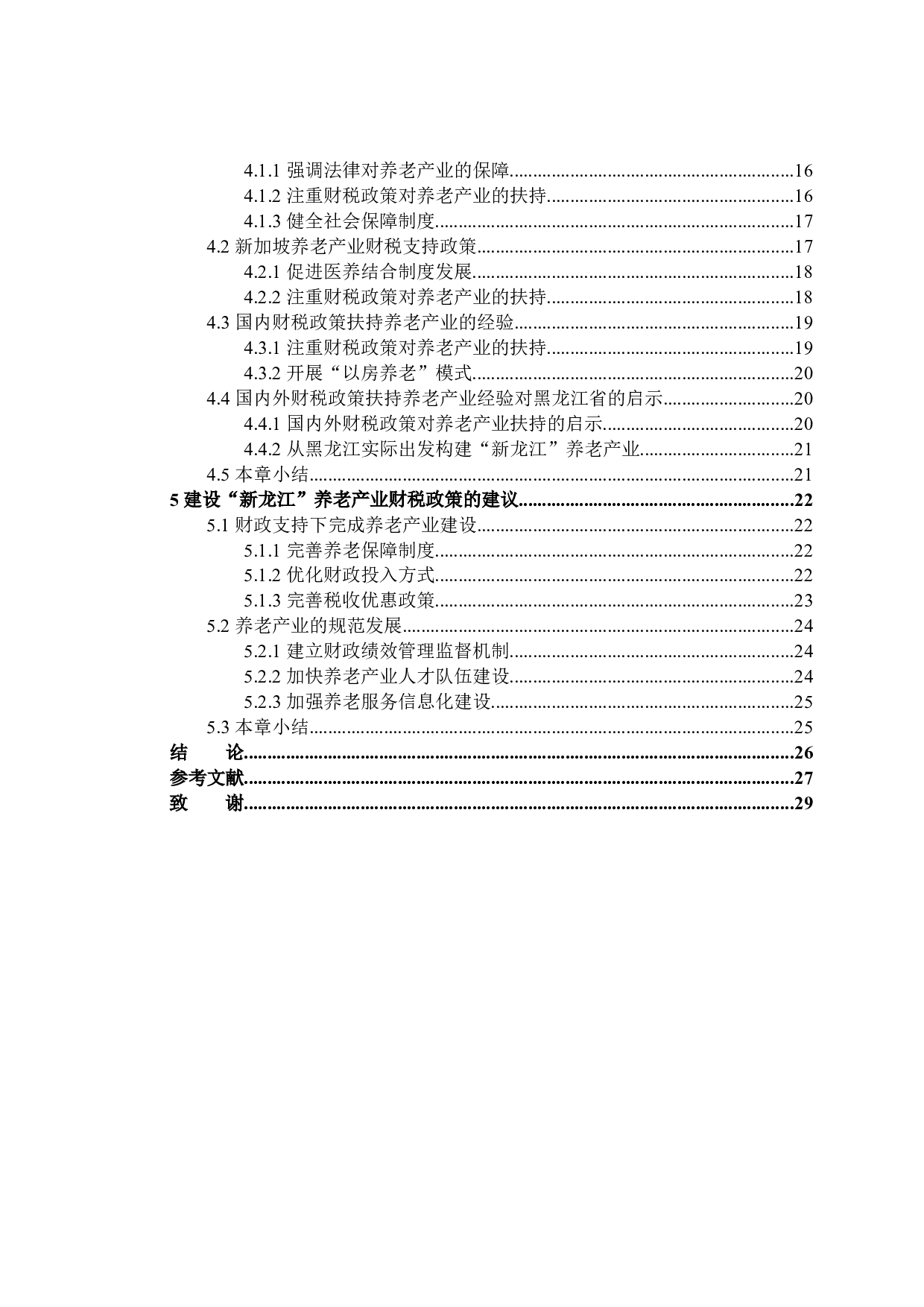 &ldquo;新龙江&rdquo;财税政策扶持养老产业发展问题探讨-24161字.docx 第4页