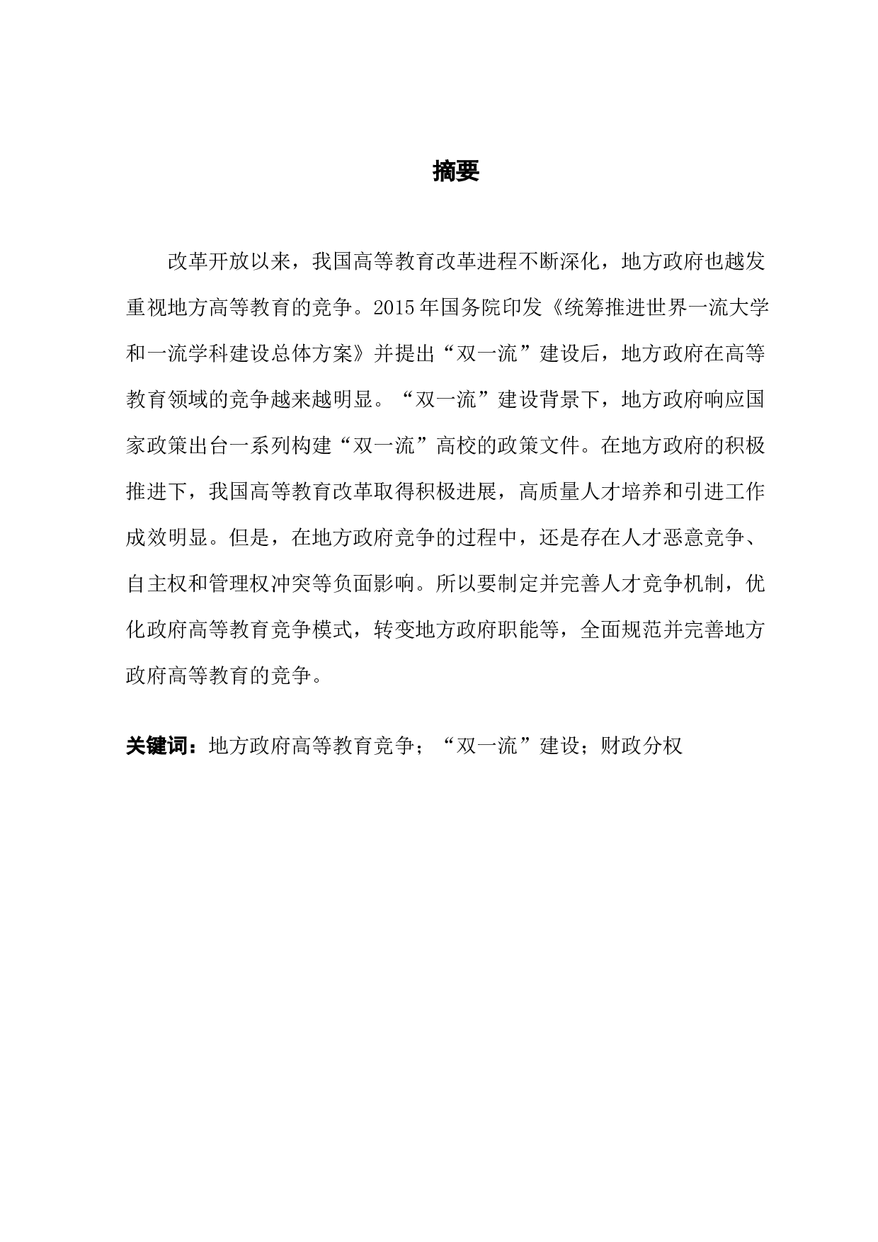 &ldquo;双一流&rdquo;背景下地方政府高等教育竞争行为分析-11530字.docx 第1页