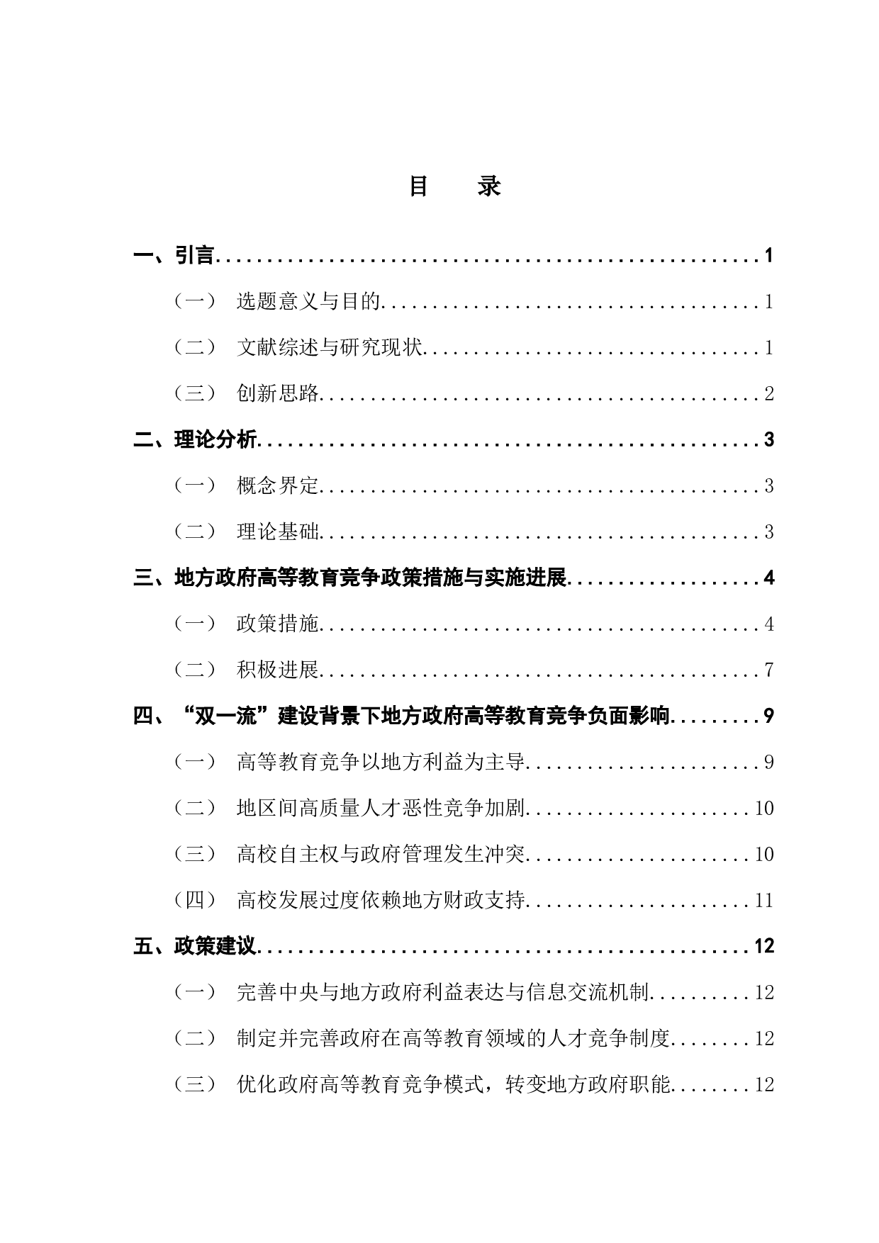 &ldquo;双一流&rdquo;背景下地方政府高等教育竞争行为分析-11530字.docx 第4页