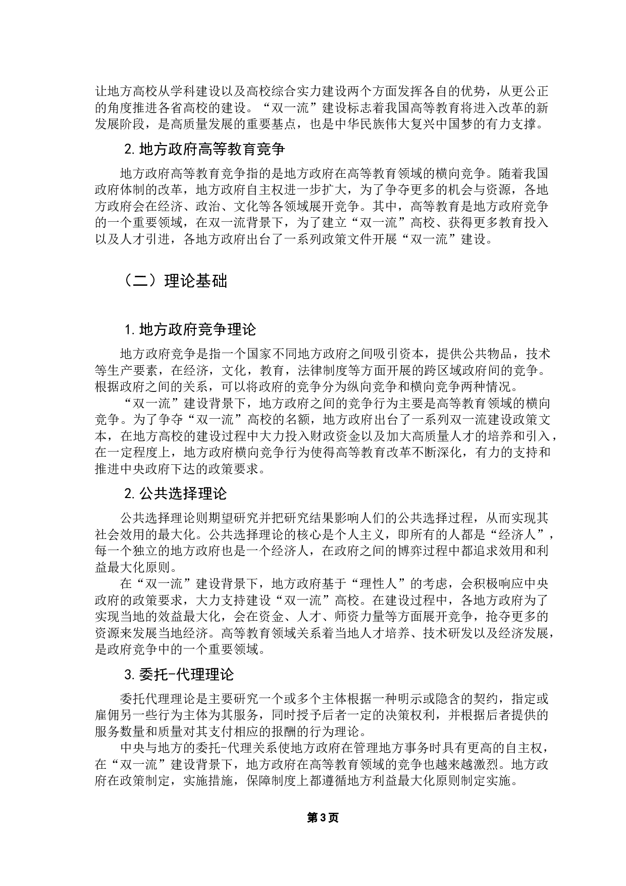 &ldquo;双一流&rdquo;背景下地方政府高等教育竞争行为分析-11530字.docx 第8页