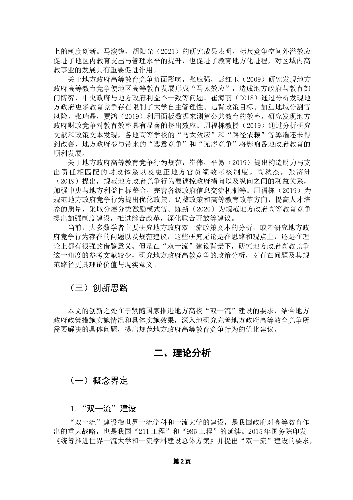 &ldquo;双一流&rdquo;背景下地方政府高等教育竞争行为分析-11530字.docx 第7页