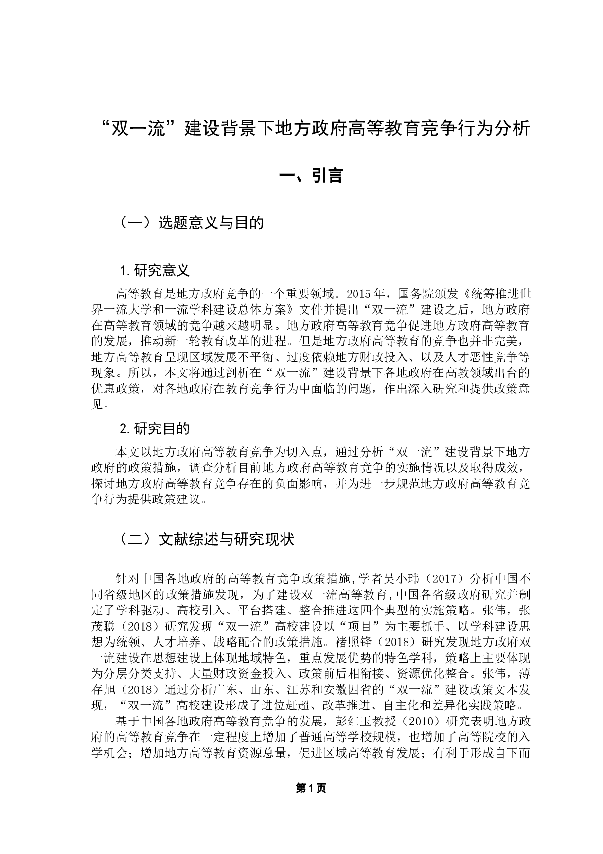 &ldquo;双一流&rdquo;背景下地方政府高等教育竞争行为分析-11530字.docx 第6页