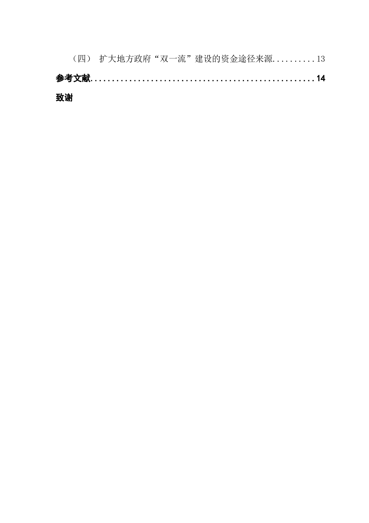 &ldquo;双一流&rdquo;背景下地方政府高等教育竞争行为分析-11530字.docx 第5页