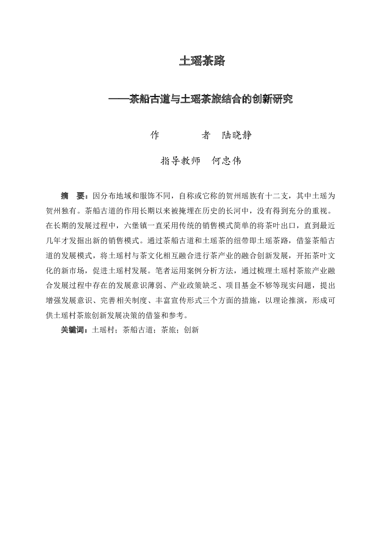 土瑶茶路&mdash;&mdash;茶船古道与土瑶茶旅结合的创新研究-17070字.docx 第2页