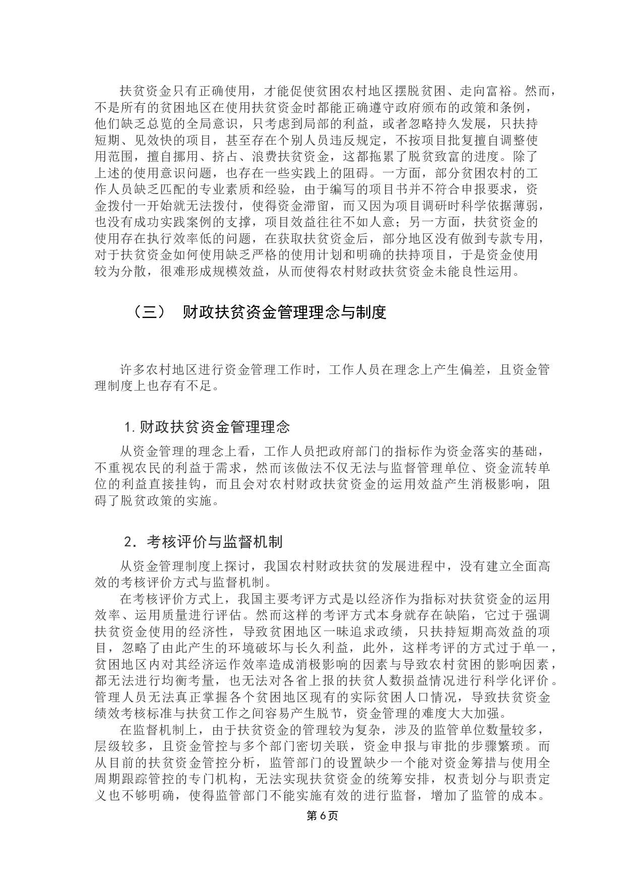 中国农村财政扶贫资金管理研究-8324字.docx 第9页