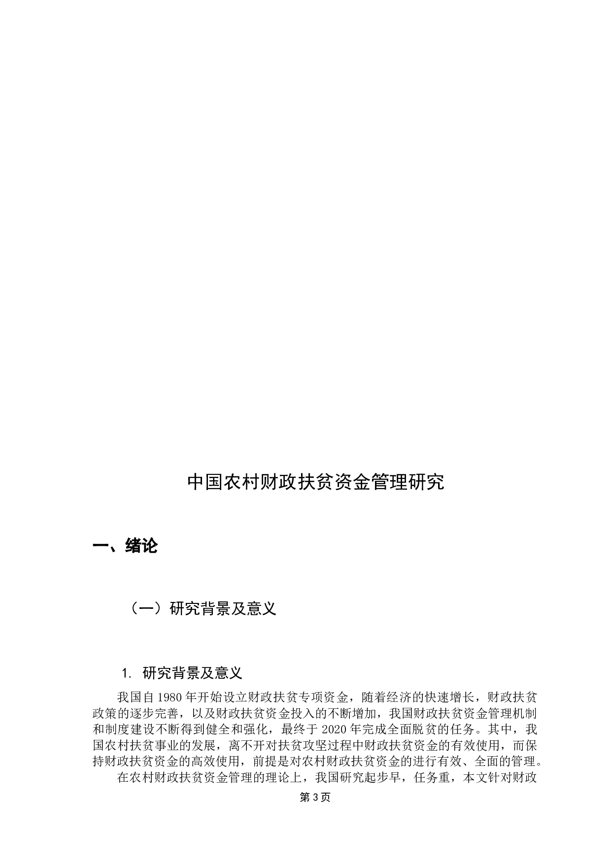 中国农村财政扶贫资金管理研究-8324字.docx 第6页
