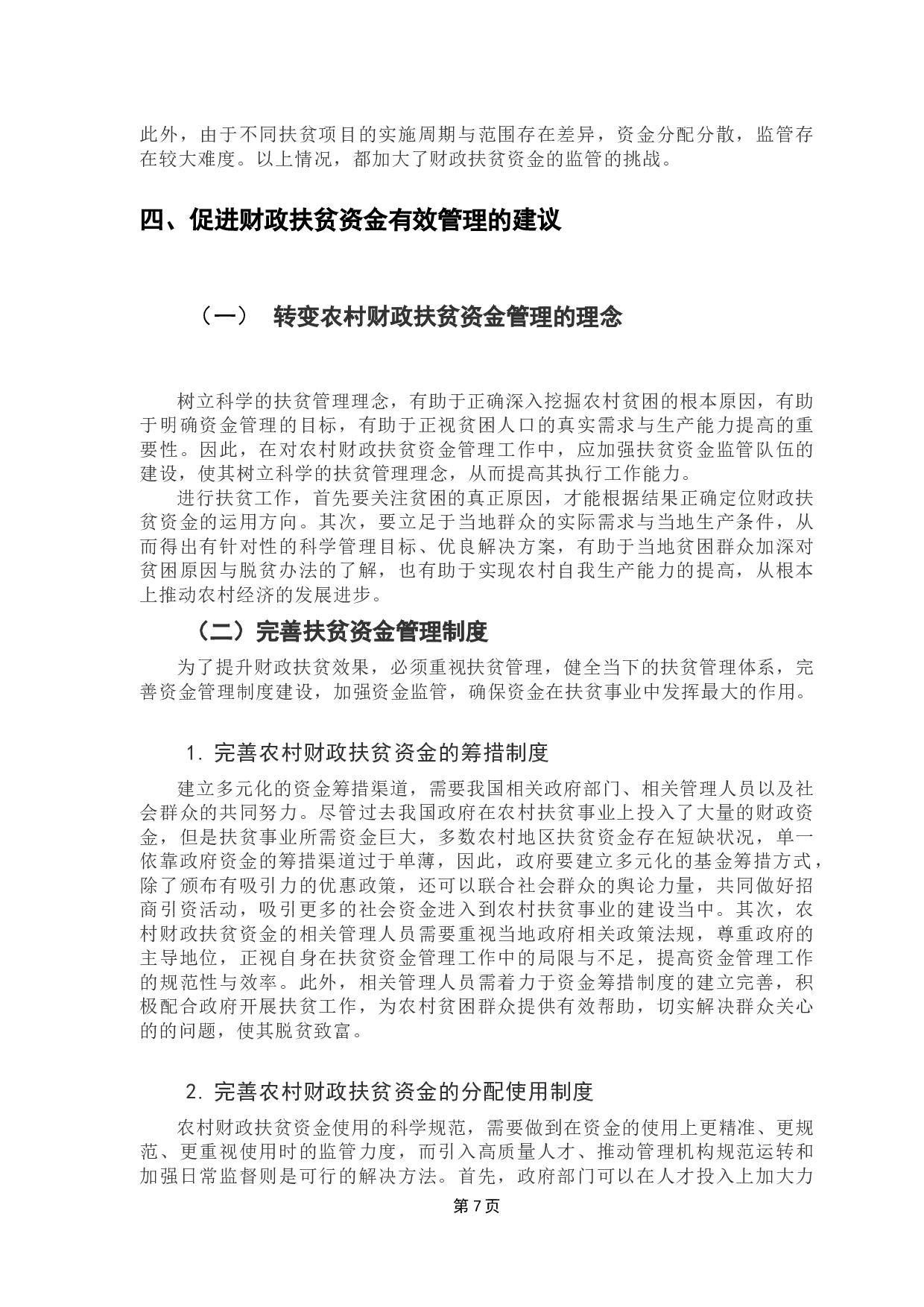 中国农村财政扶贫资金管理研究-8324字.docx 第10页