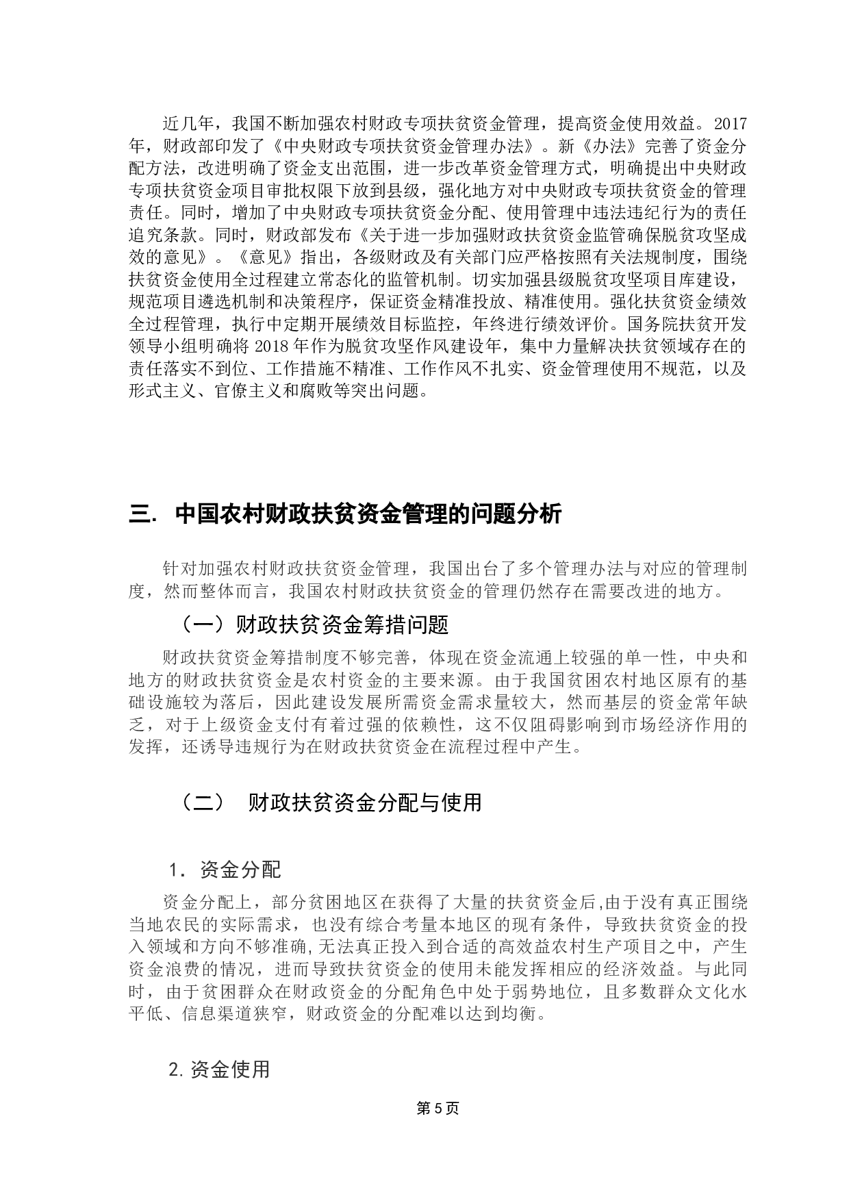 中国农村财政扶贫资金管理研究-8324字.docx 第8页