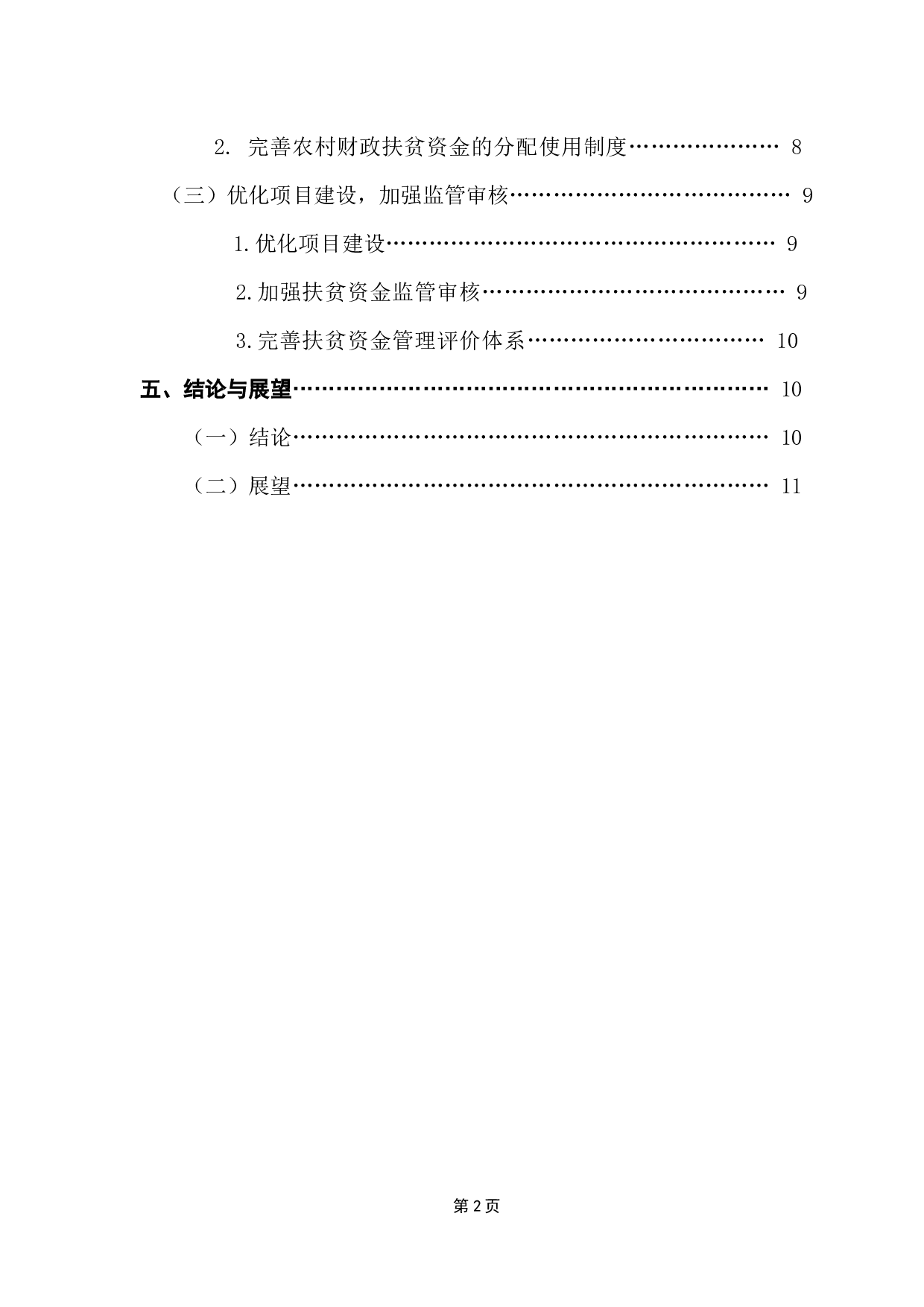 中国农村财政扶贫资金管理研究-8324字.docx 第5页