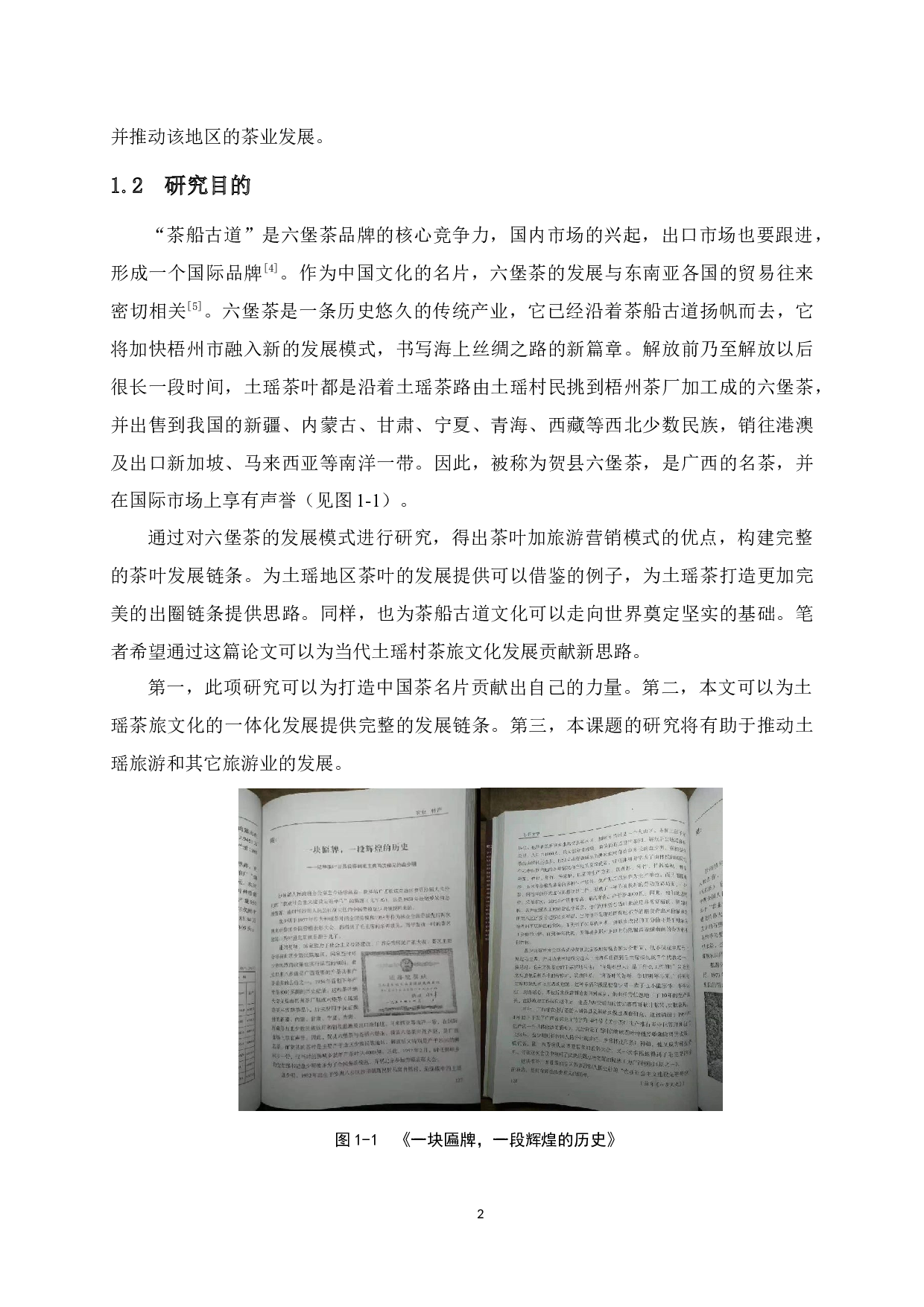 土瑶茶路&mdash;&mdash;茶船古道与土瑶茶旅结合的创新研究-17070字.docx 第7页