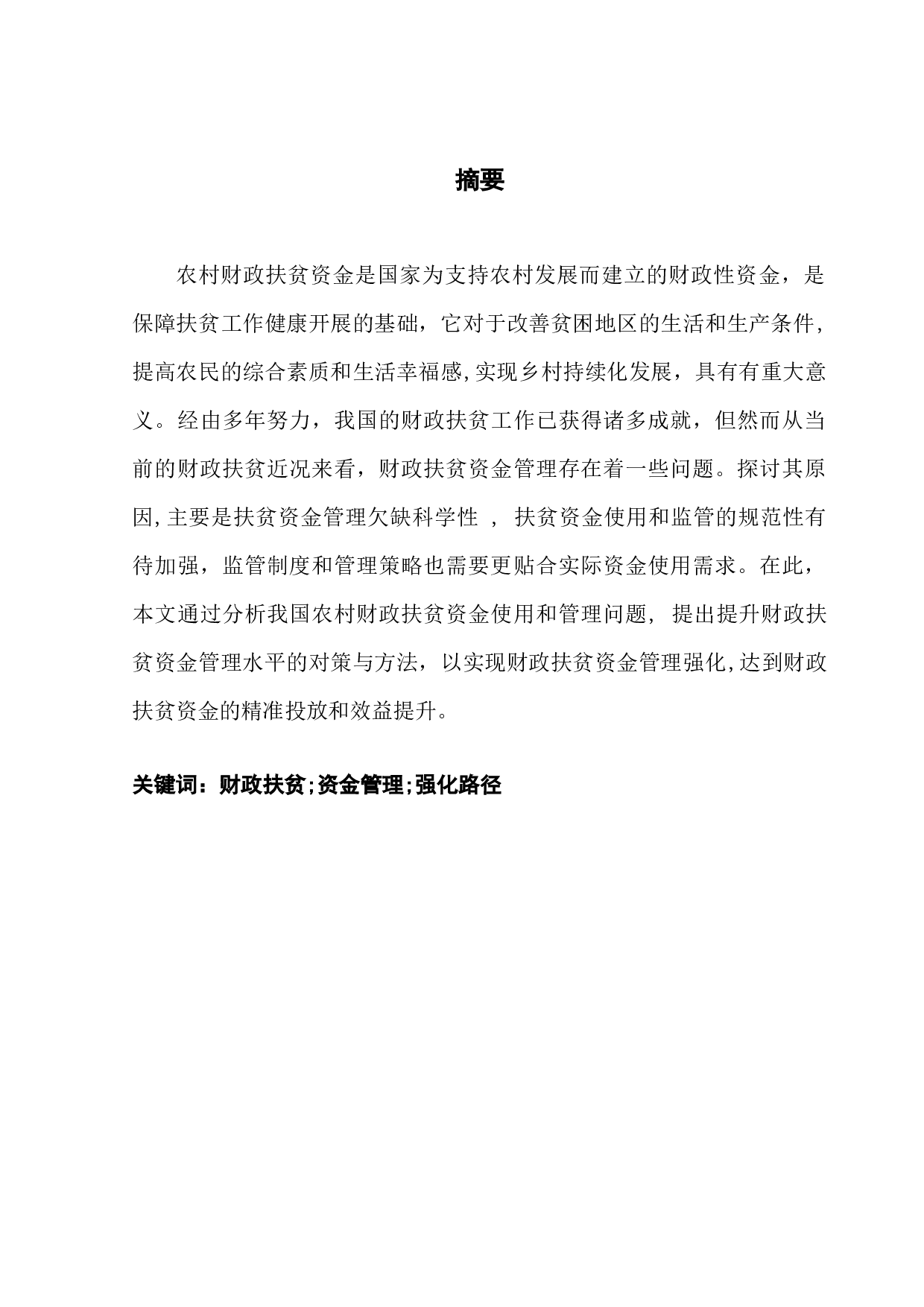 中国农村财政扶贫资金管理研究-8324字.docx 第1页