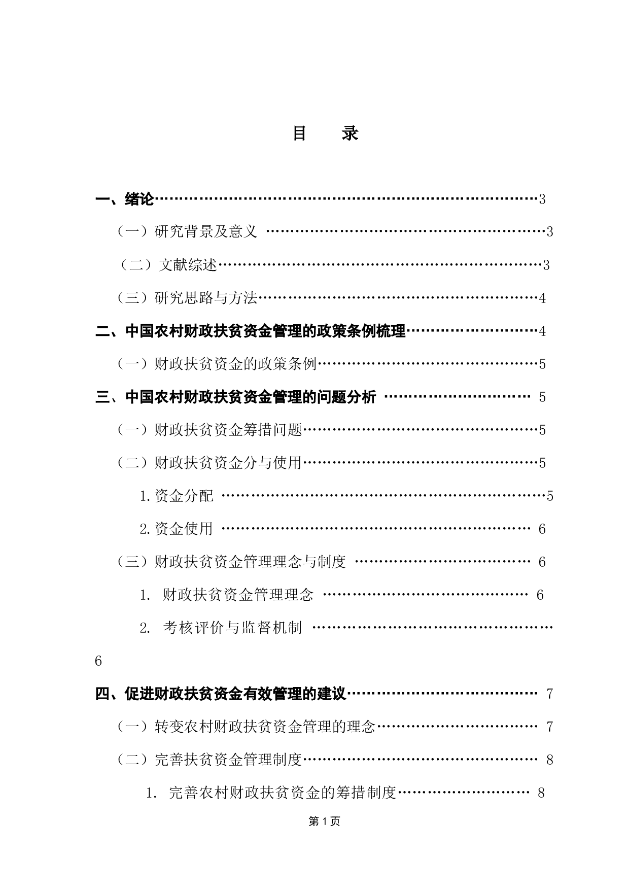 中国农村财政扶贫资金管理研究-8324字.docx 第4页