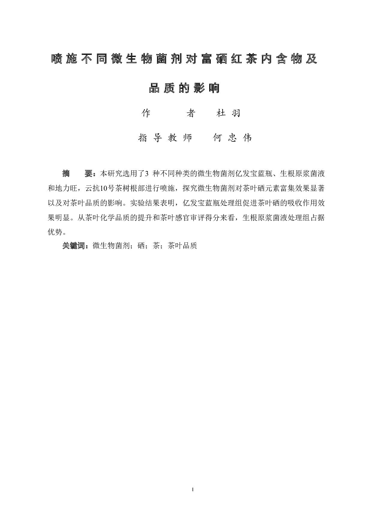 喷施不同微生物菌剂对富硒红茶内含物及品质的影响-10200字.doc 第2页