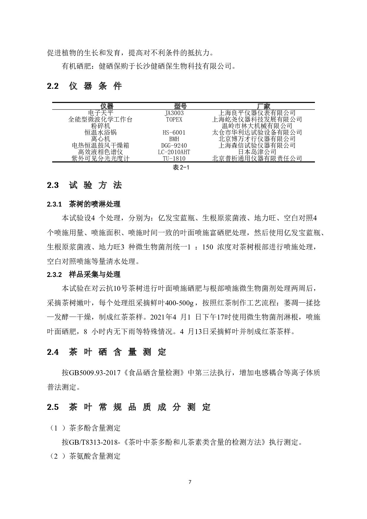 喷施不同微生物菌剂对富硒红茶内含物及品质的影响-10200字.doc 第8页