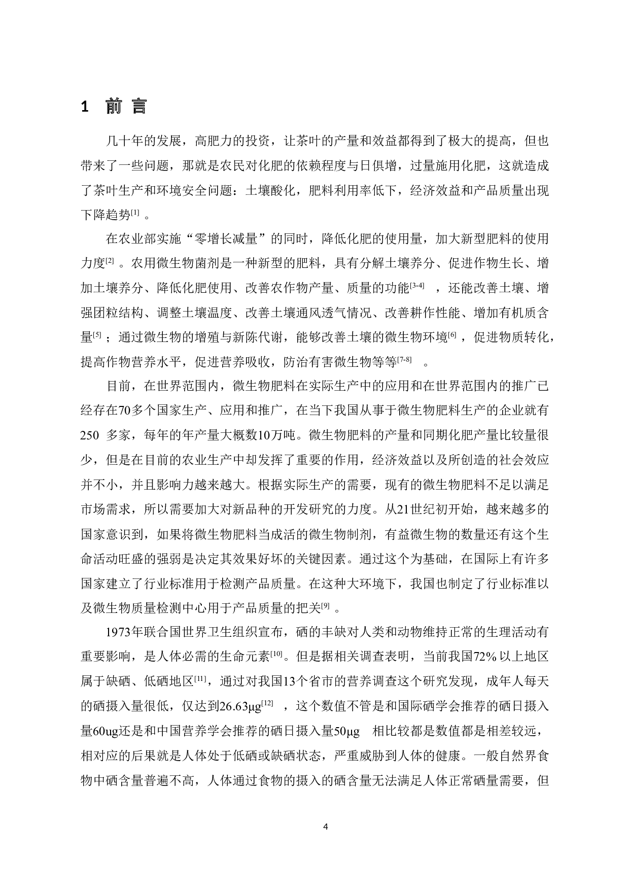 喷施不同微生物菌剂对富硒红茶内含物及品质的影响-10200字.doc 第5页