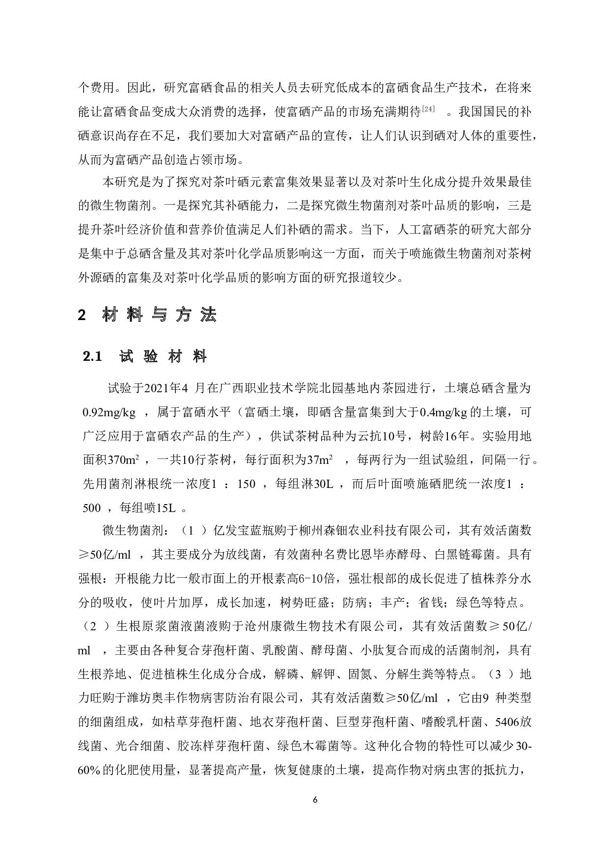 喷施不同微生物菌剂对富硒红茶内含物及品质的影响-10200字.doc 第7页