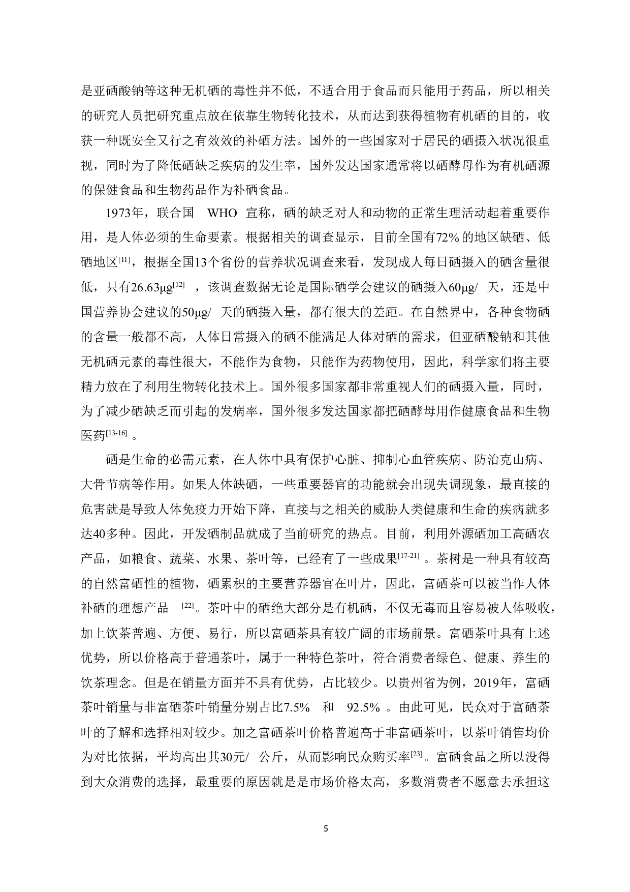喷施不同微生物菌剂对富硒红茶内含物及品质的影响-10200字.doc 第6页