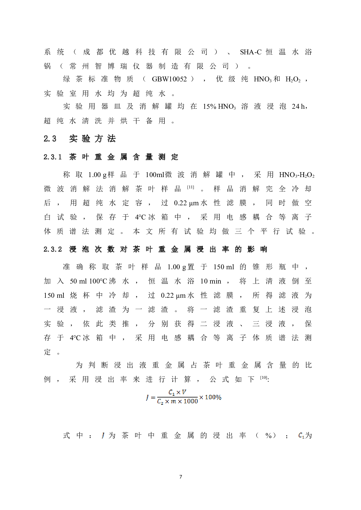 几种广西产绿茶重金属健康风险评价-9824字.doc 第9页