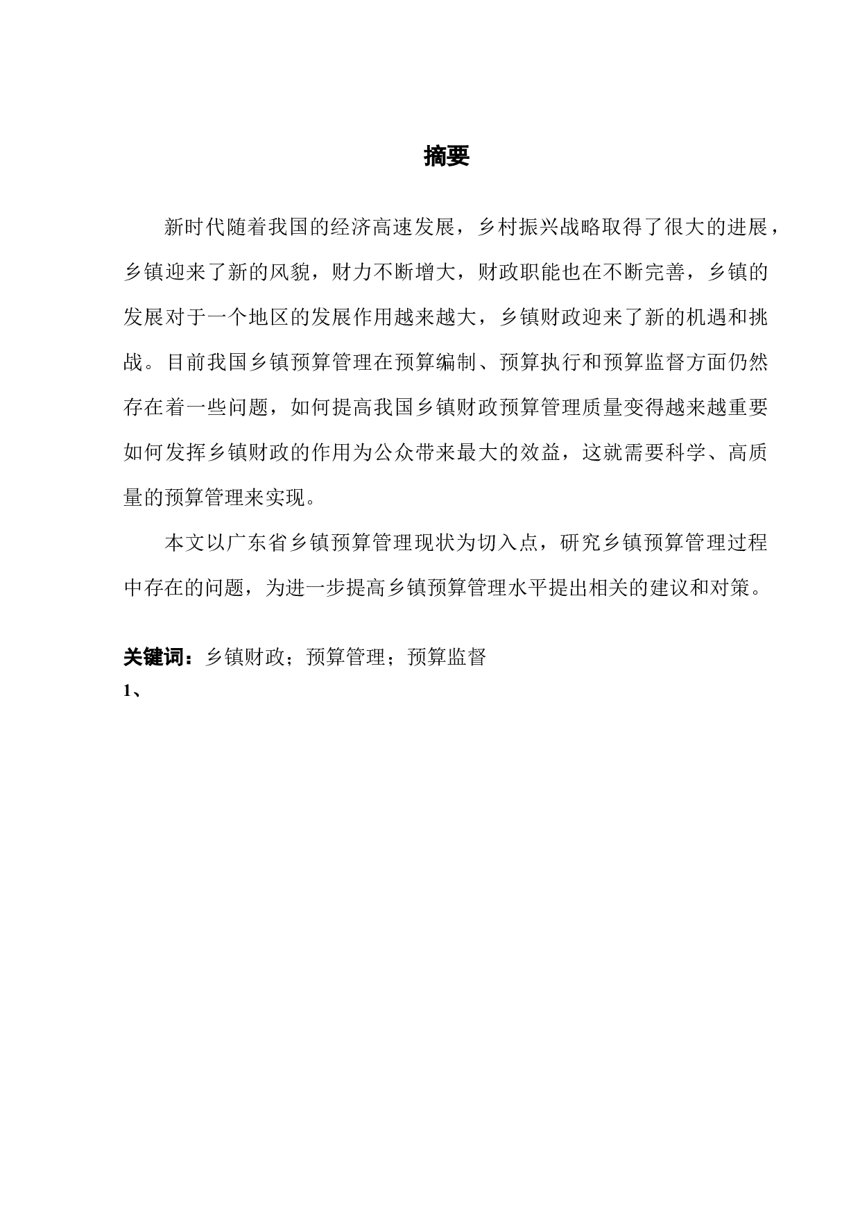 乡镇财政预算管理存在的问题研究-10001字.docx 第1页