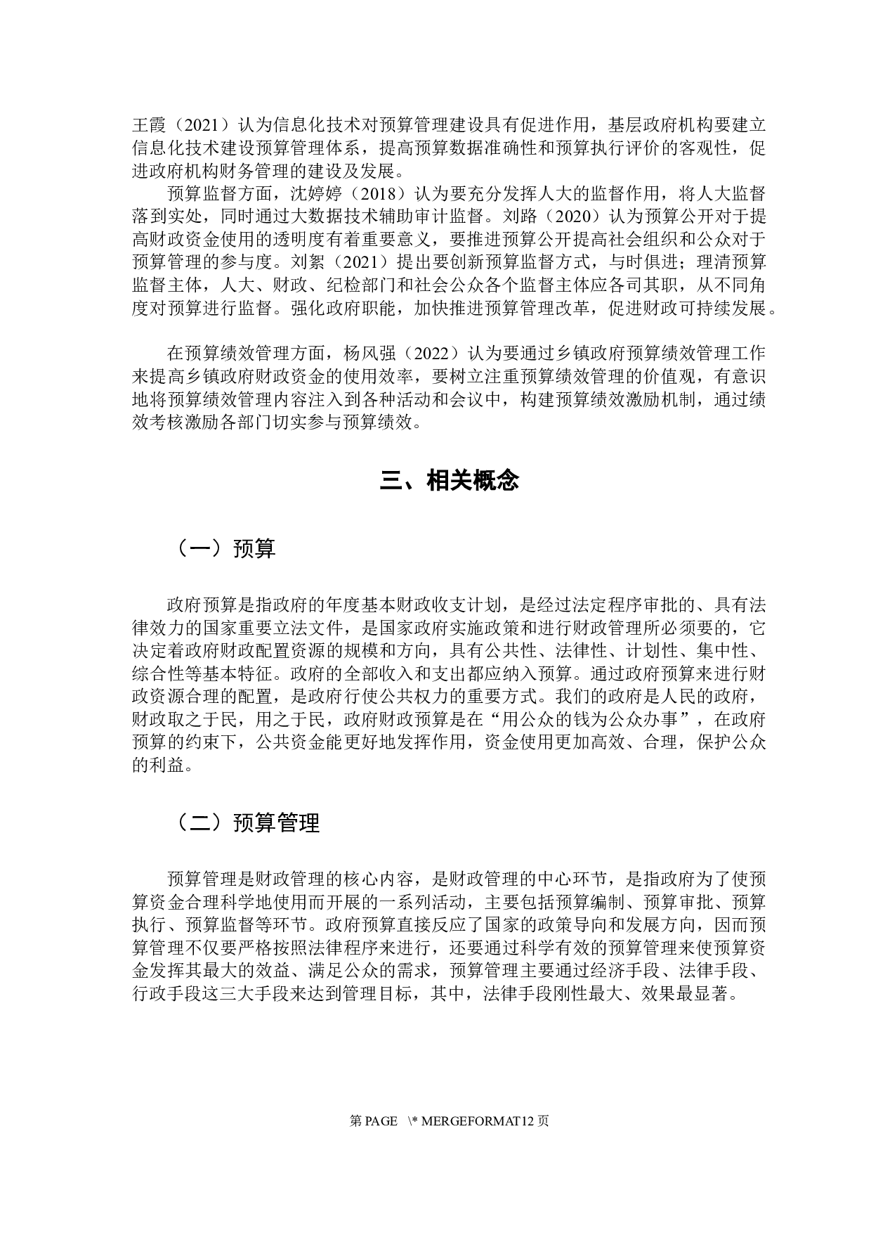 乡镇财政预算管理存在的问题研究-10001字.docx 第7页