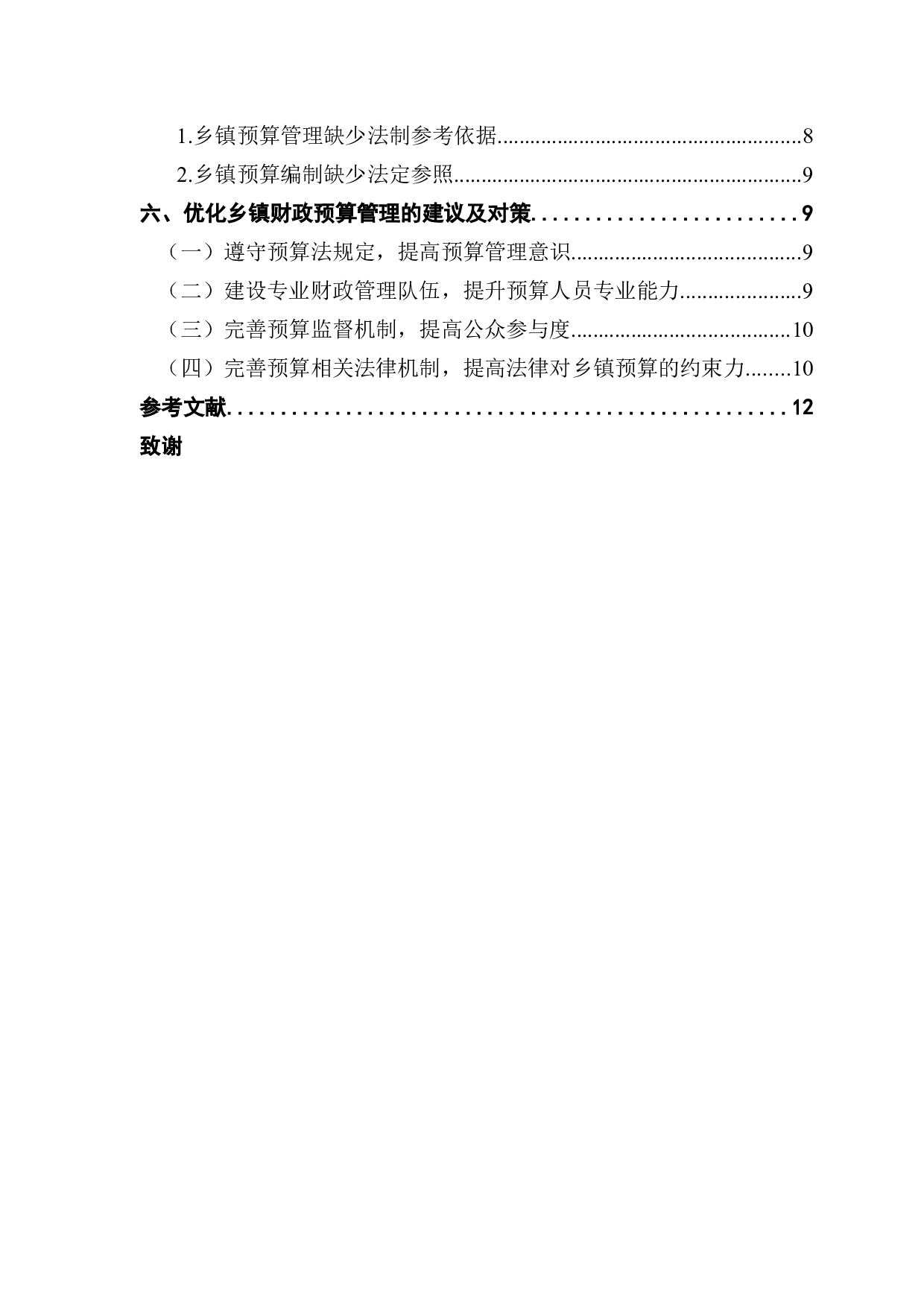 乡镇财政预算管理存在的问题研究-10001字.docx 第4页