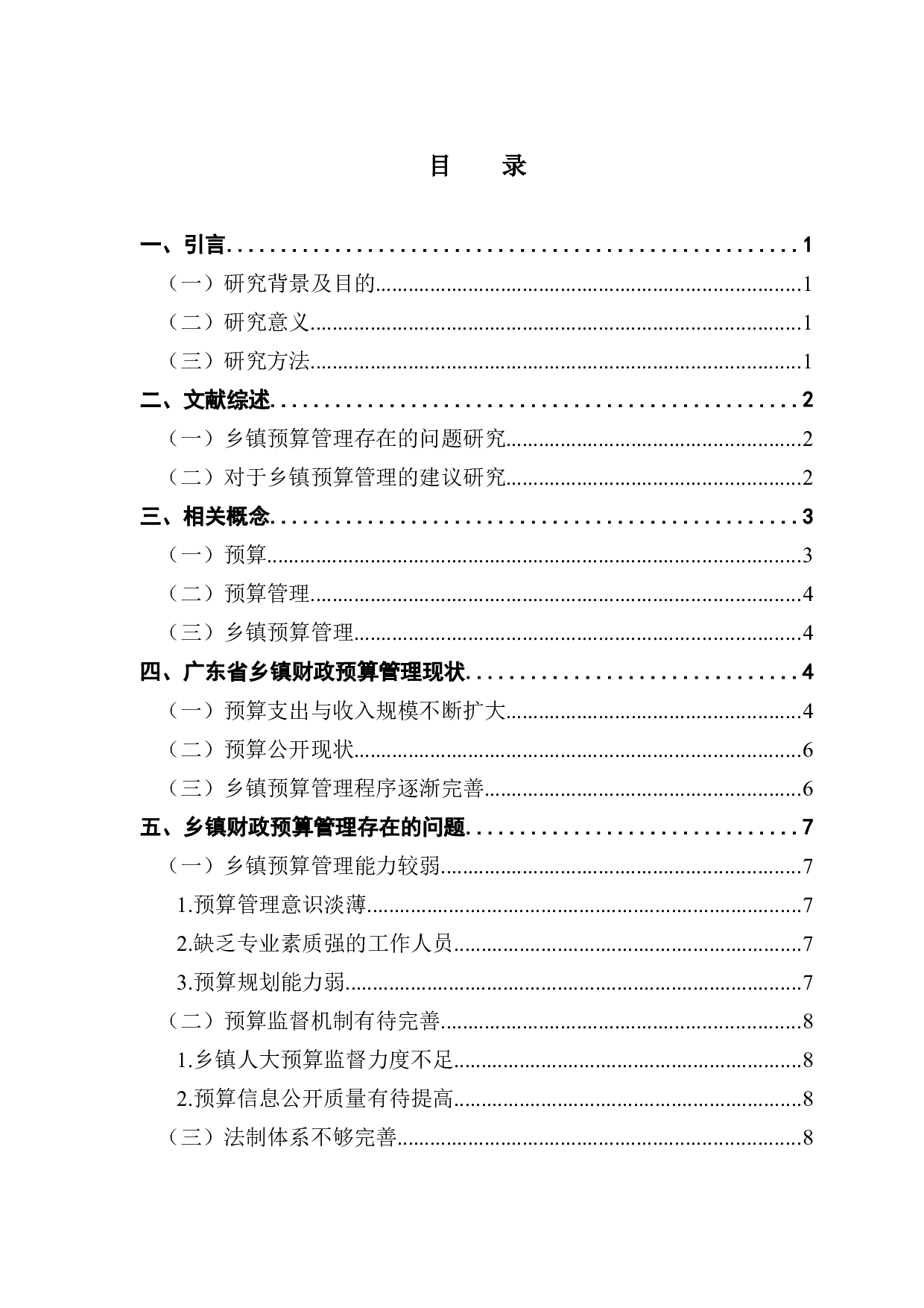 乡镇财政预算管理存在的问题研究-10001字.docx 第3页