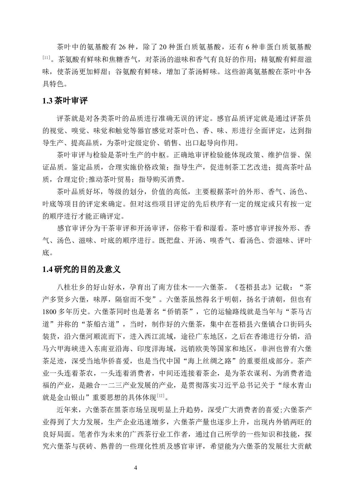 六堡茶与其他地区黑茶滋味物质的差异性研究-8537字.docx 第7页