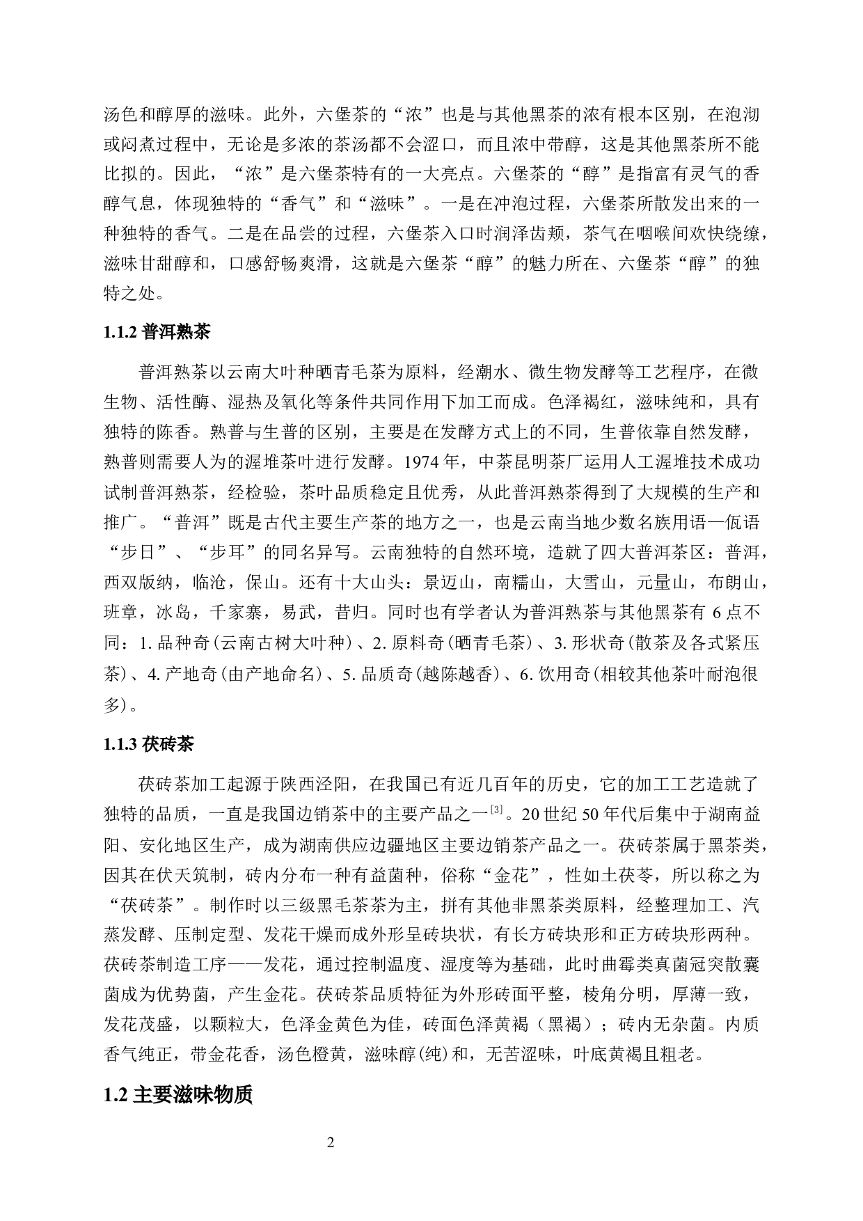 六堡茶与其他地区黑茶滋味物质的差异性研究-8537字.docx 第5页