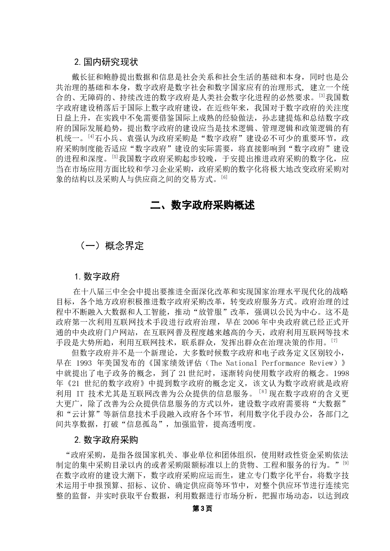 以广东省政府采购智慧云平台为例-10100字.docx 第7页