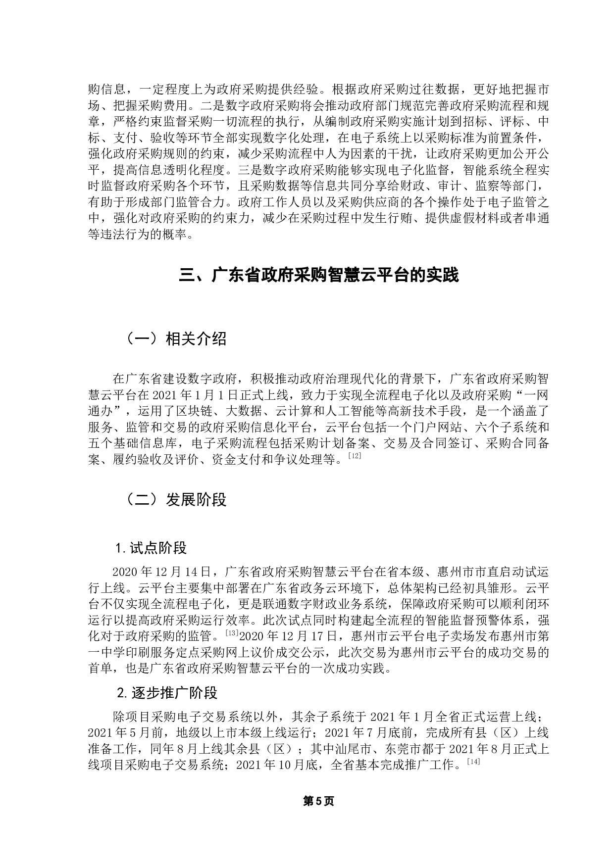 以广东省政府采购智慧云平台为例-10100字.docx 第9页