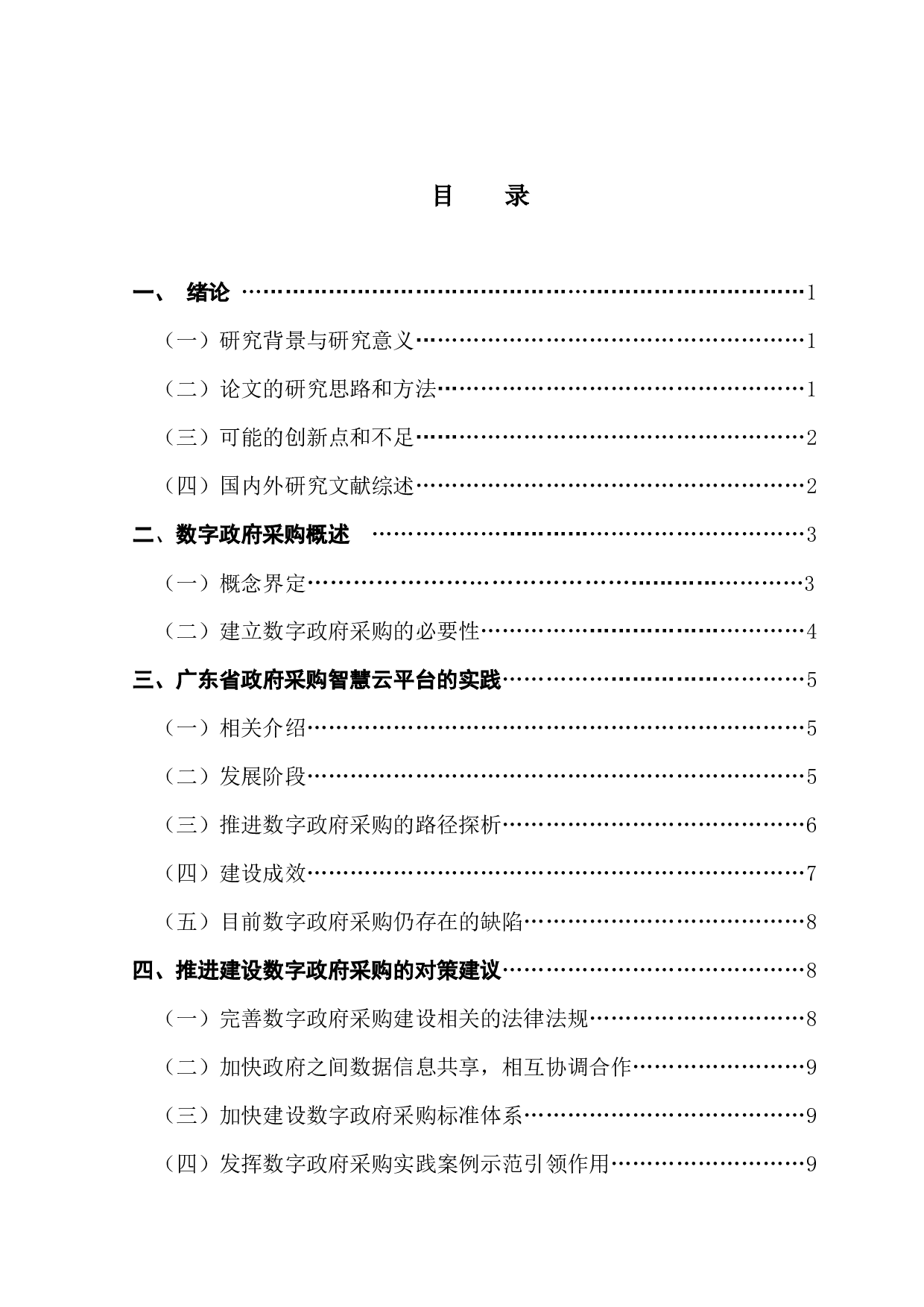 以广东省政府采购智慧云平台为例-10100字.docx 第3页