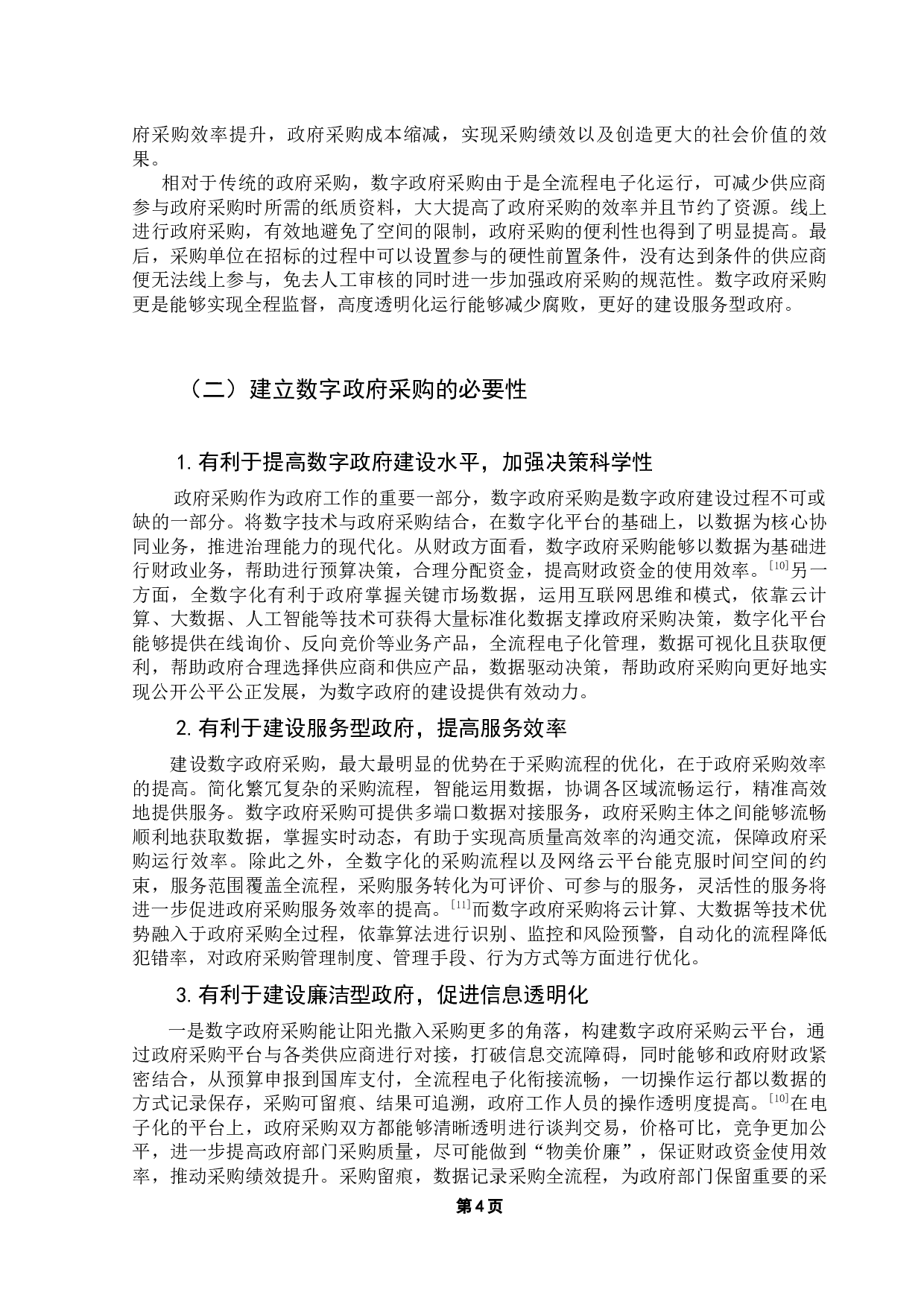 以广东省政府采购智慧云平台为例-10100字.docx 第8页