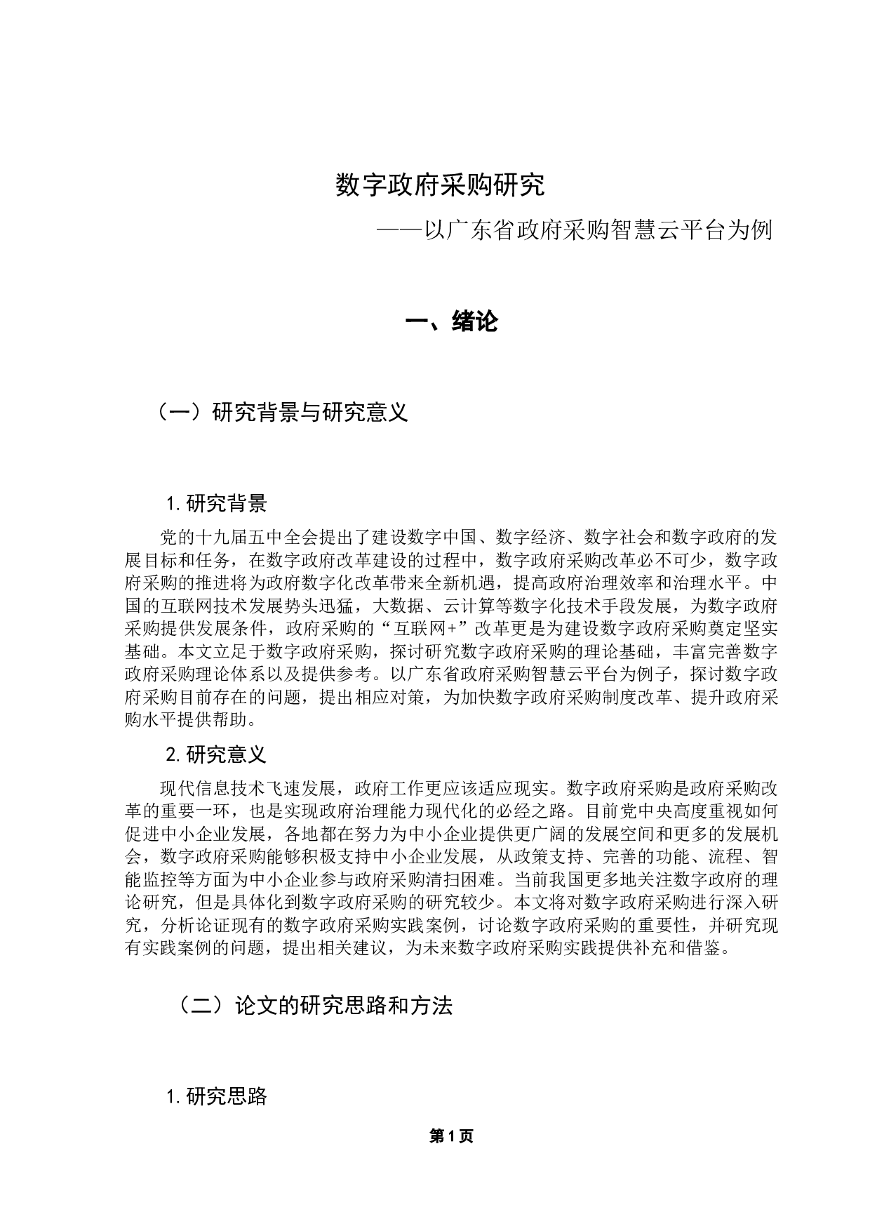 以广东省政府采购智慧云平台为例-10100字.docx 第5页