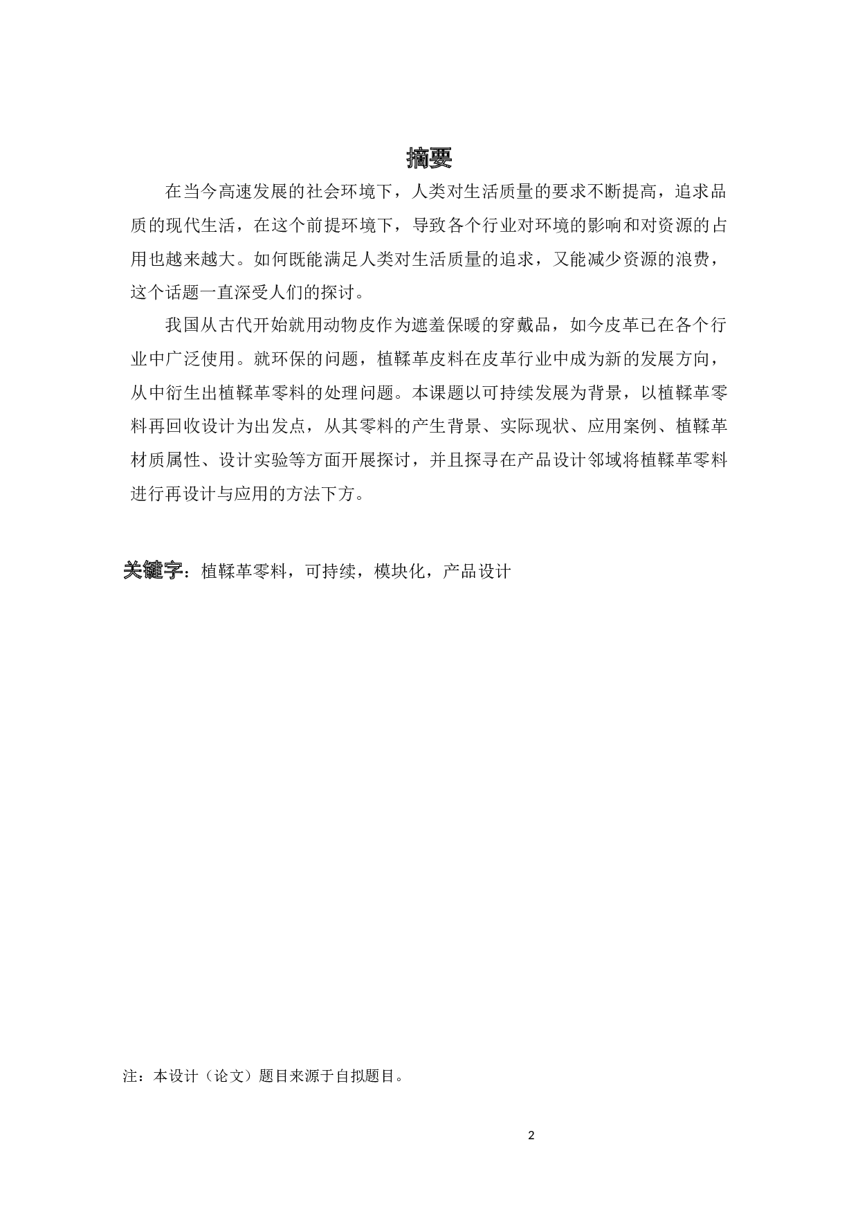 可持续视角下植鞣革零料再利用的产品设计-10320字.docx 第1页