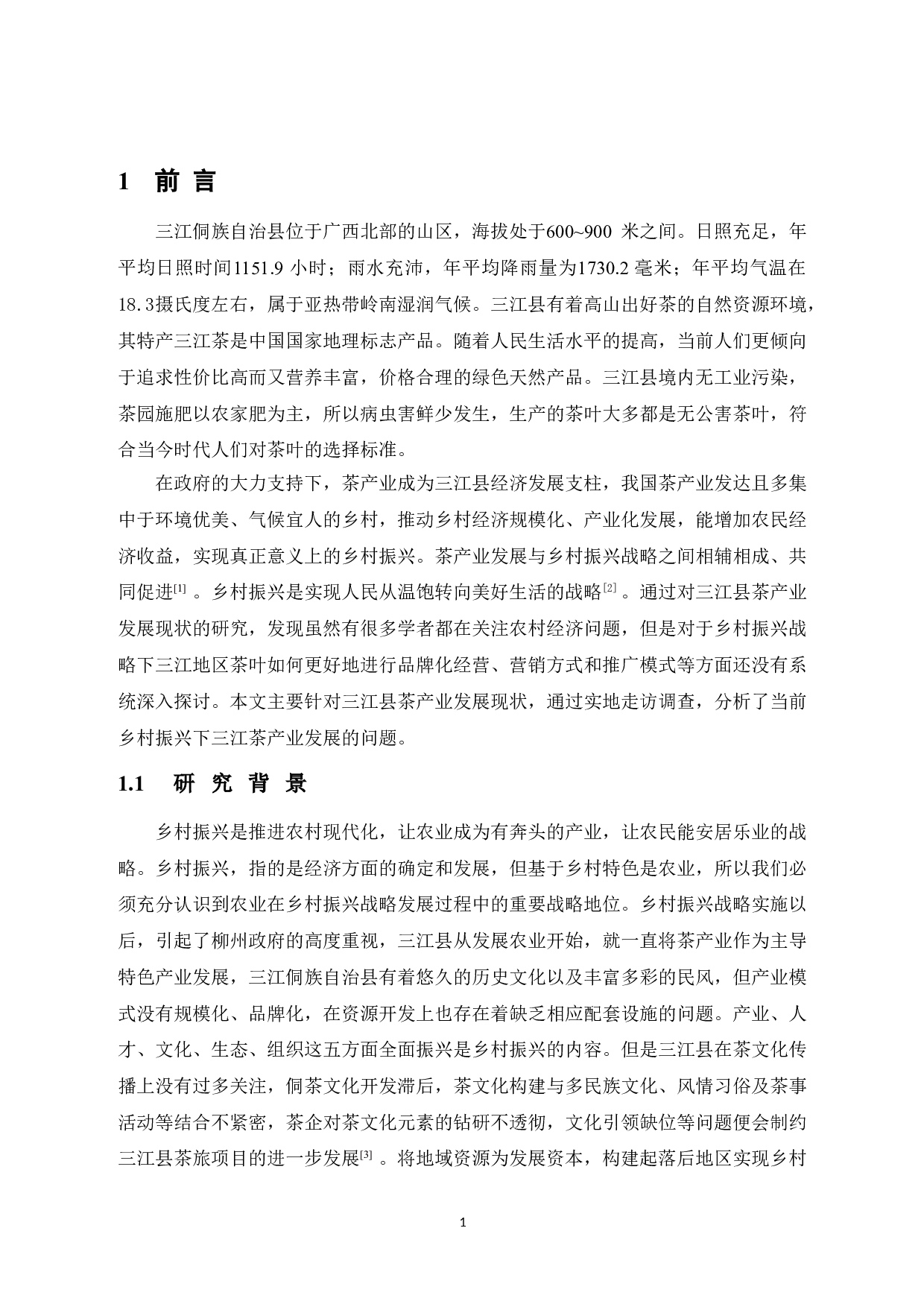 乡村振兴下三江县茶产业发展研究-9082字.doc 第7页