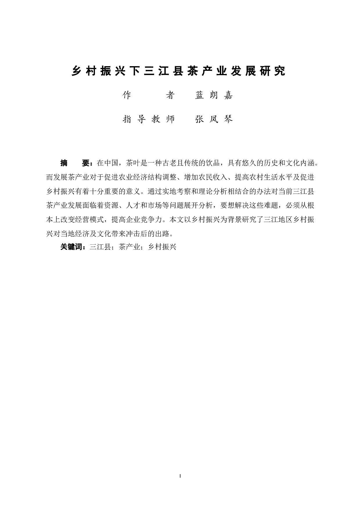 乡村振兴下三江县茶产业发展研究-9082字.doc 第3页