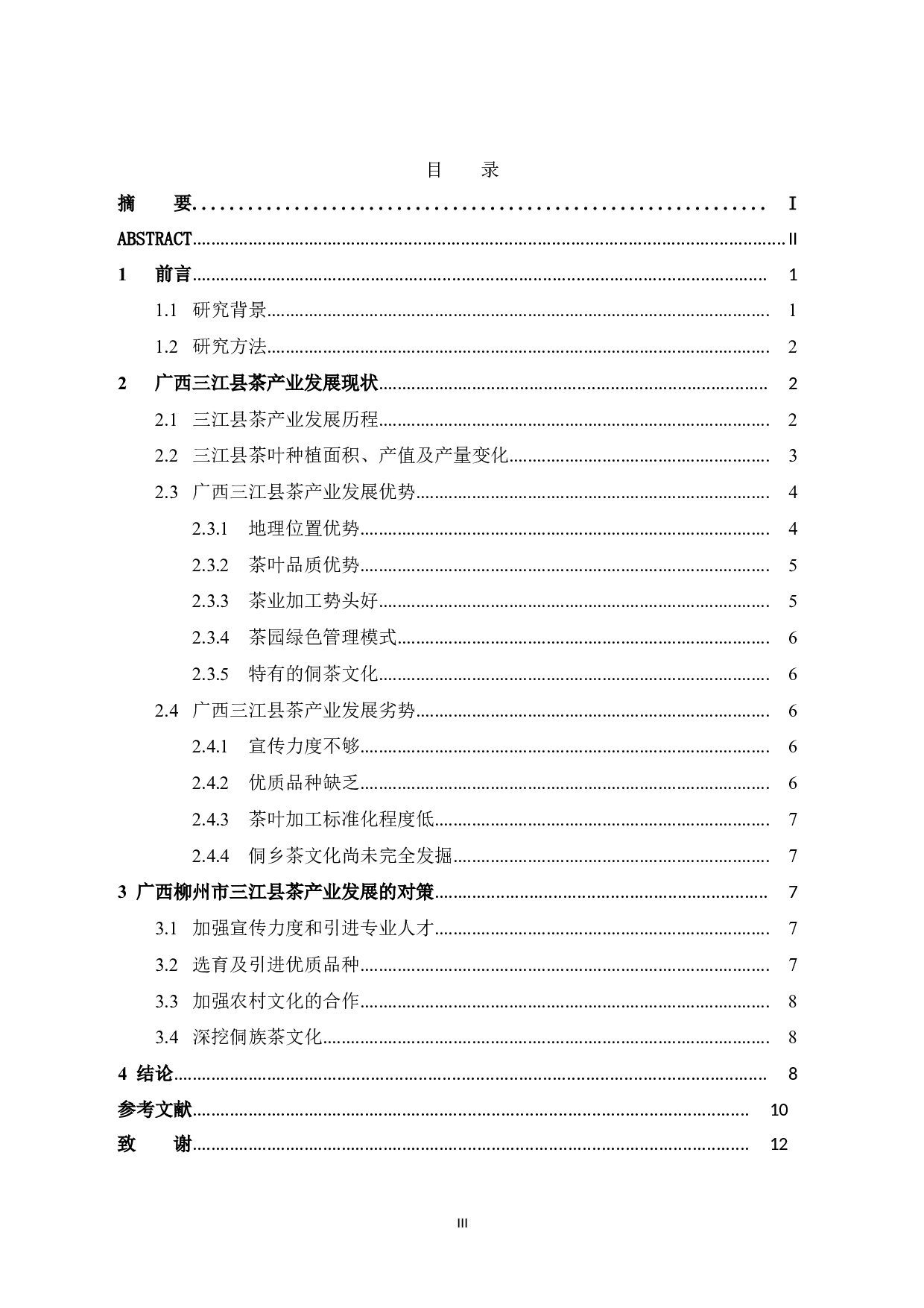 乡村振兴下三江县茶产业发展研究-9082字.doc 第5页