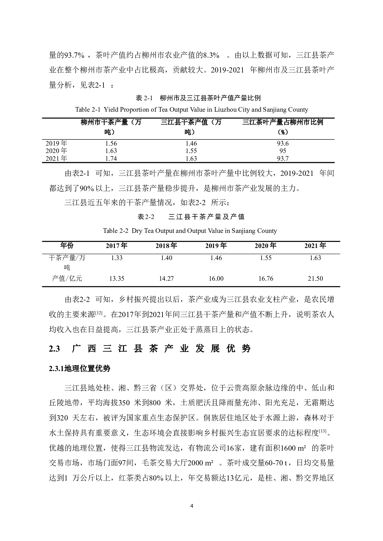 乡村振兴下三江县茶产业发展研究-9082字.doc 第10页