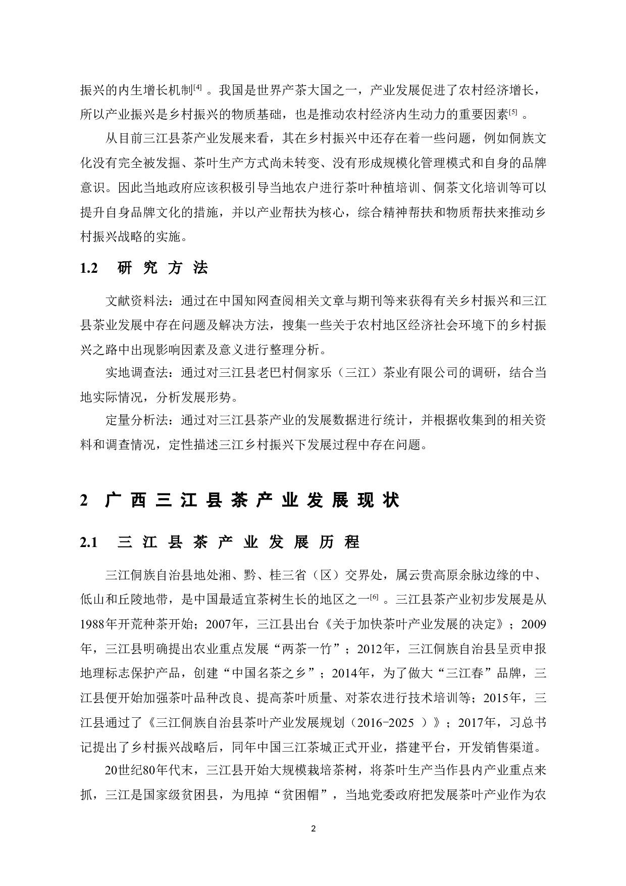 乡村振兴下三江县茶产业发展研究-9082字.doc 第8页