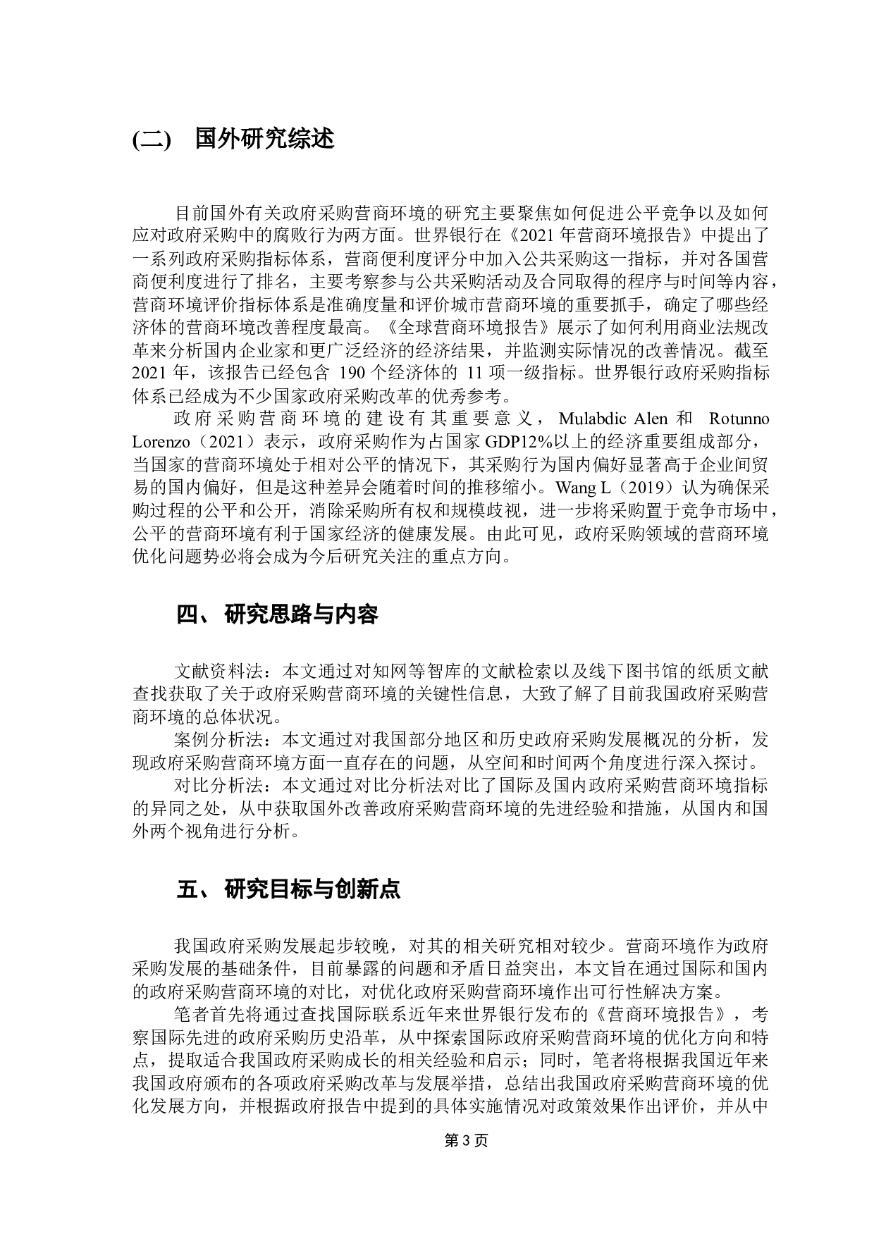 优化政府采购营商环境研究-17677字.docx 第9页