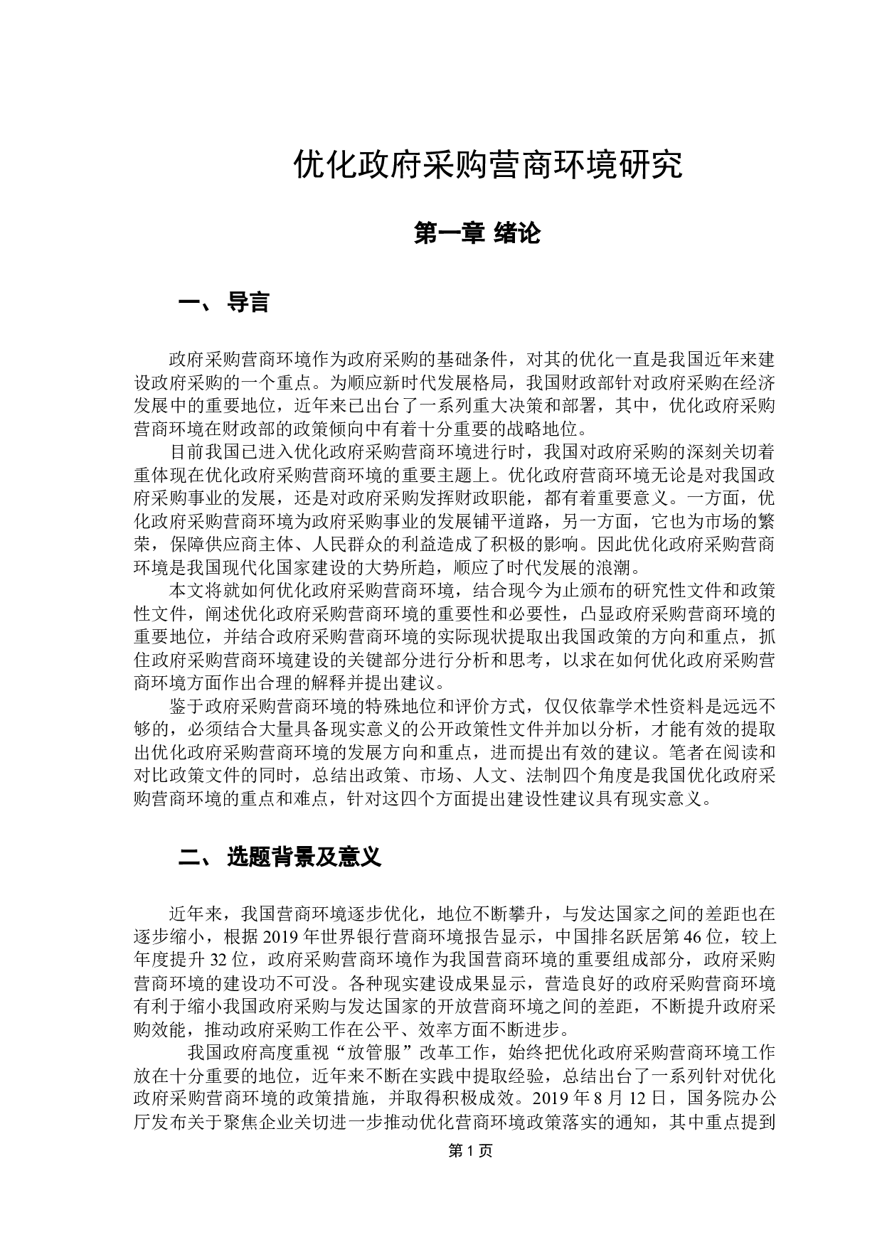 优化政府采购营商环境研究-17677字.docx 第7页