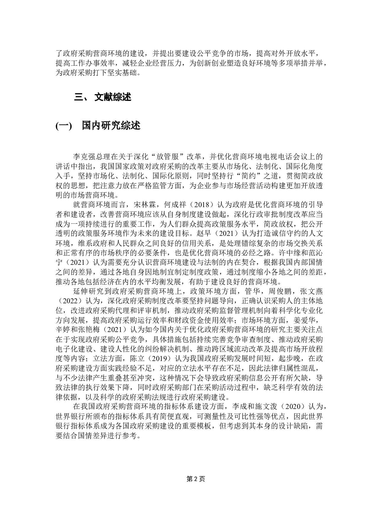 优化政府采购营商环境研究-17677字.docx 第8页